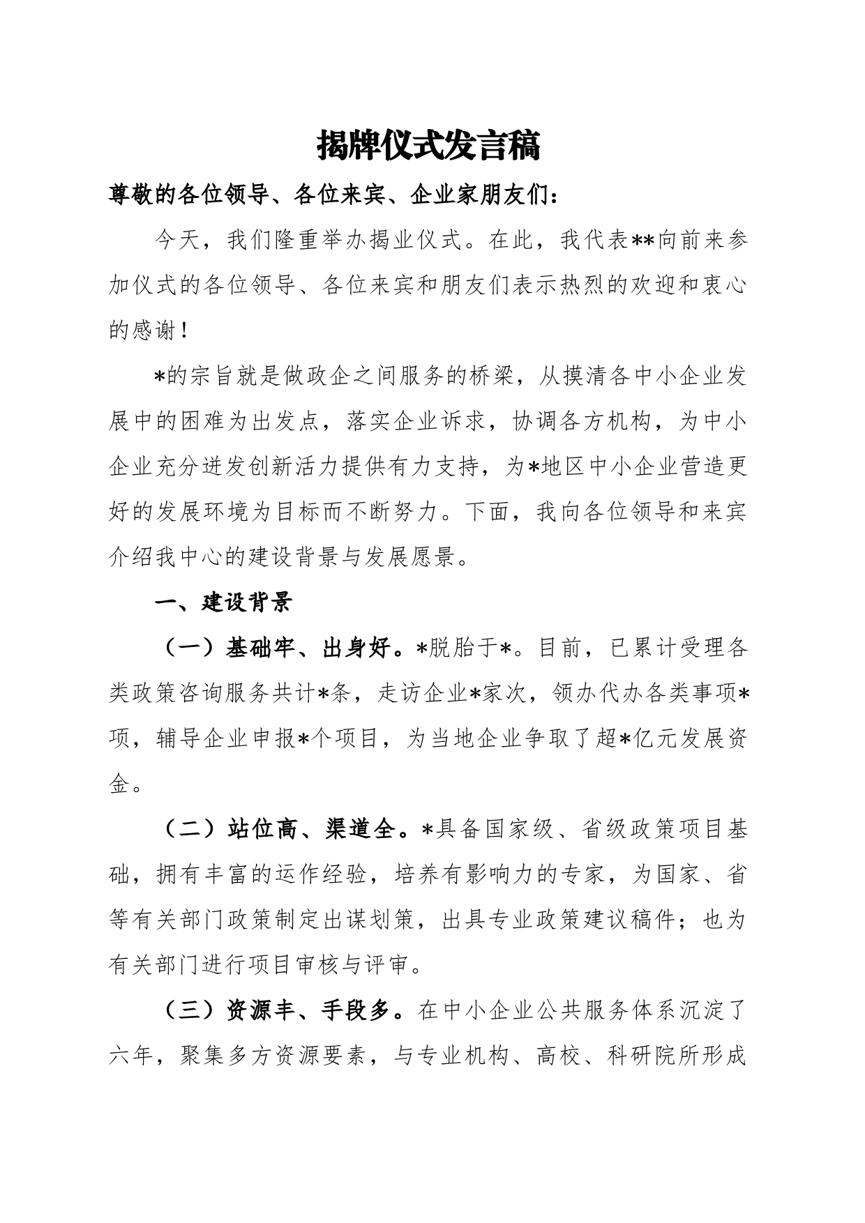 揭牌仪式发言稿_第1页