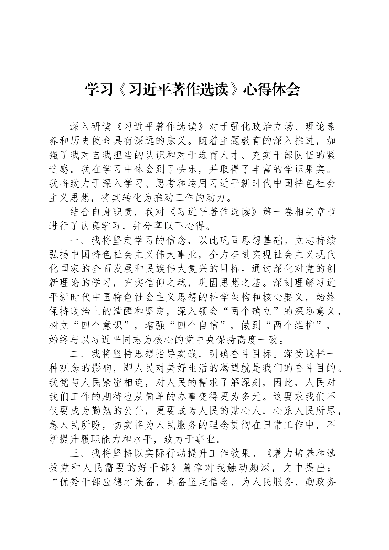 学习《习近平著作选读》心得体会_第1页