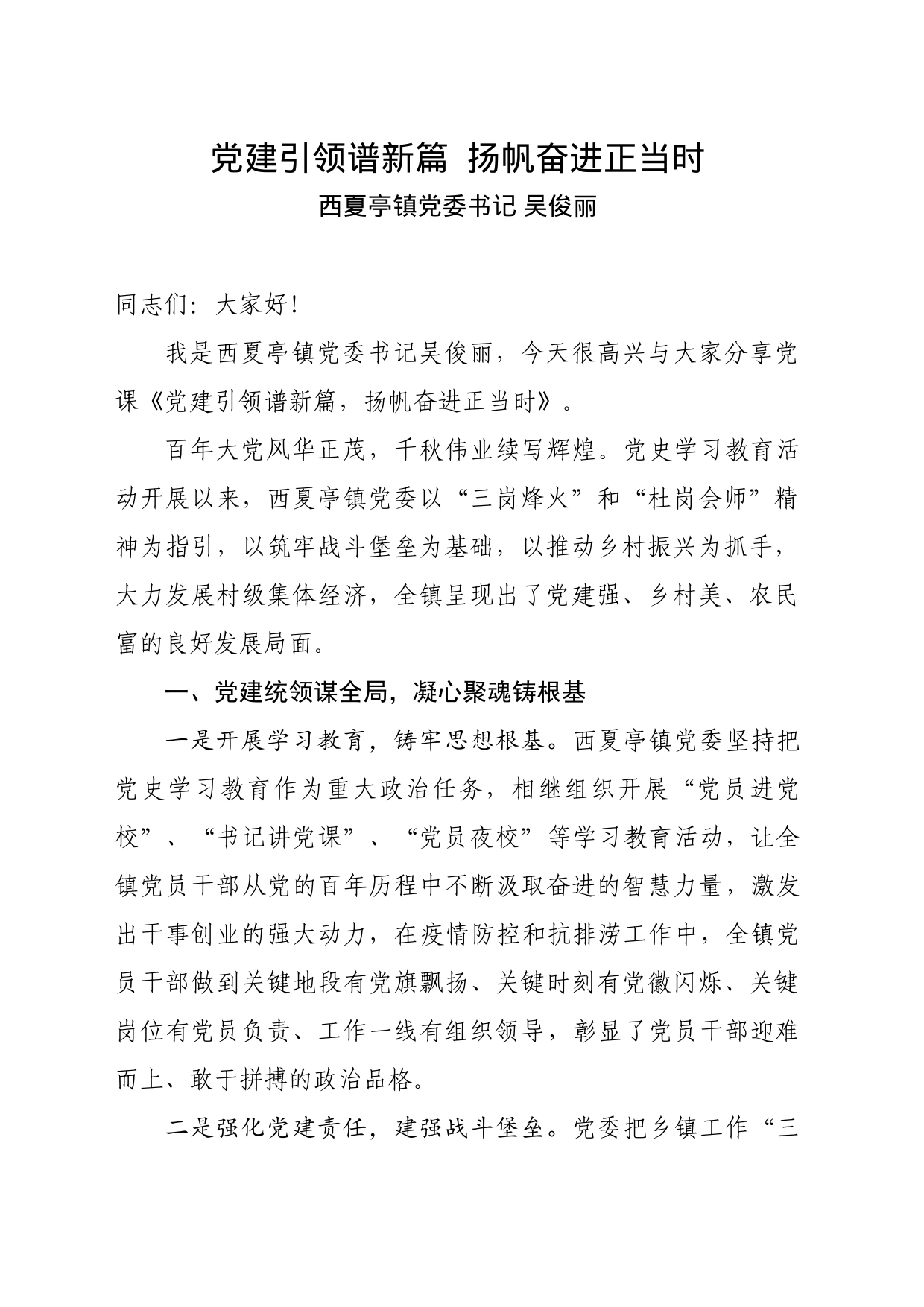 党建引领谱新篇  扬帆奋进正当时(党委书记讲党课)_第1页