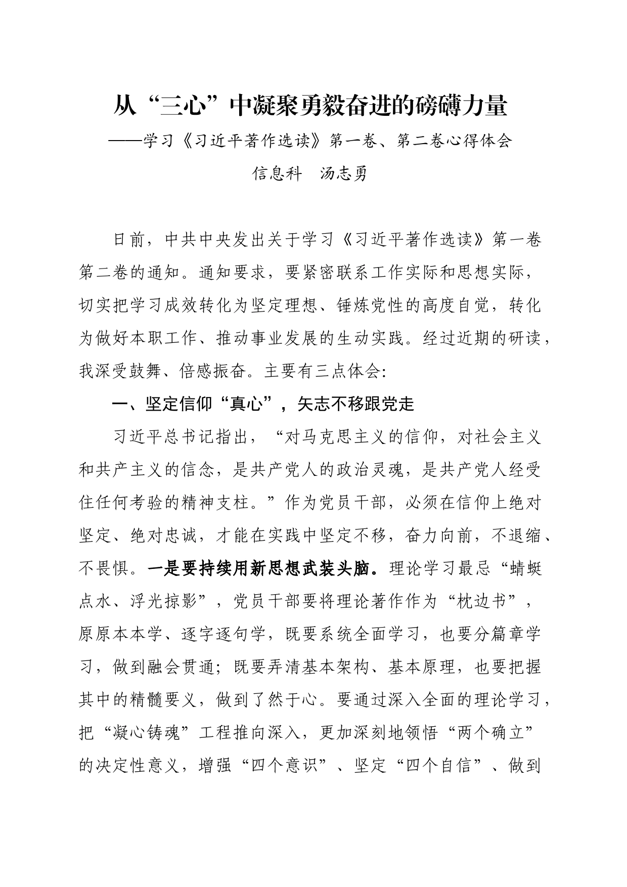 学习《习近平著作选读》第一卷、第二卷心得体会（信息科）_第1页