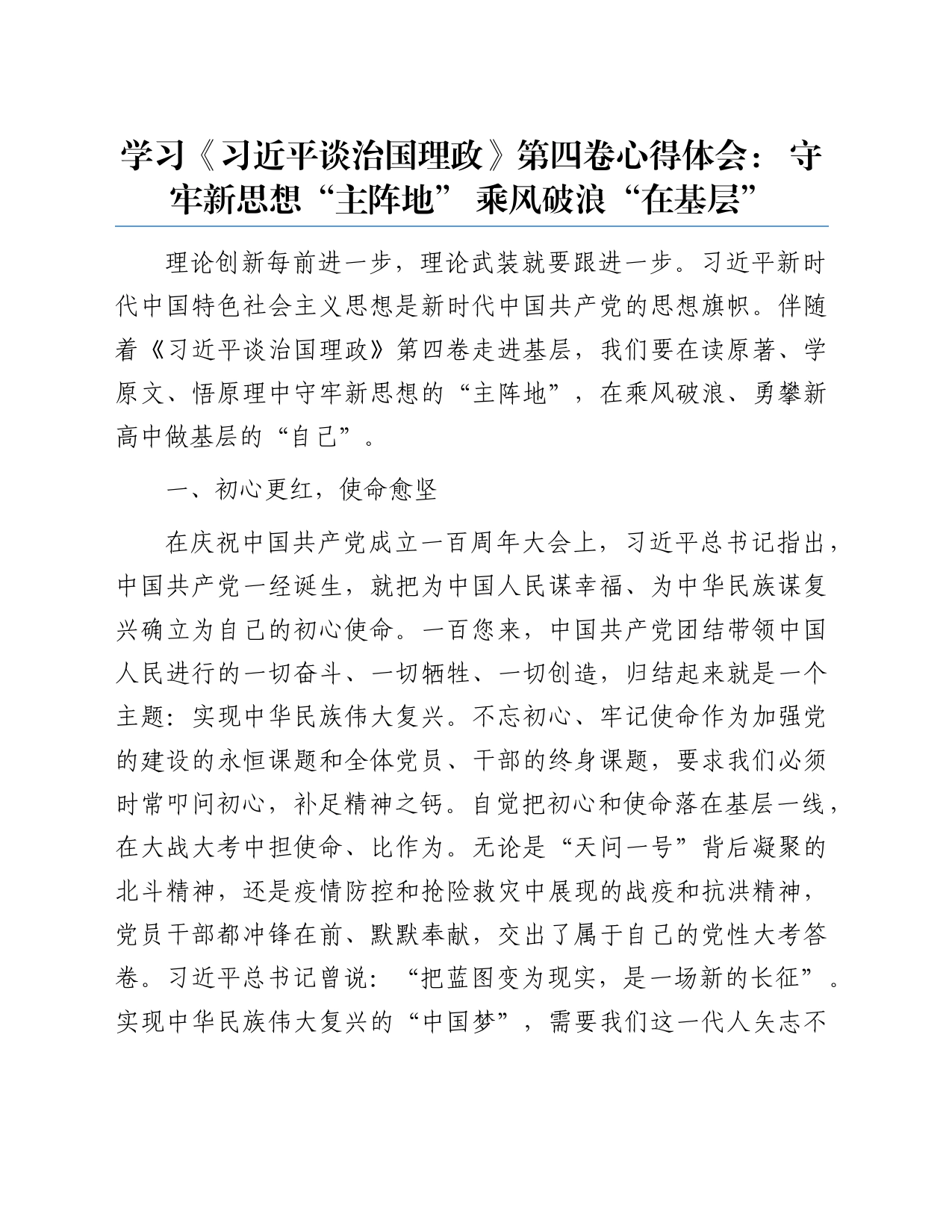 学习《习近平谈治国理政》第四卷心得体会： 守牢新思想“主阵地” 乘风破浪“在基层”_第1页