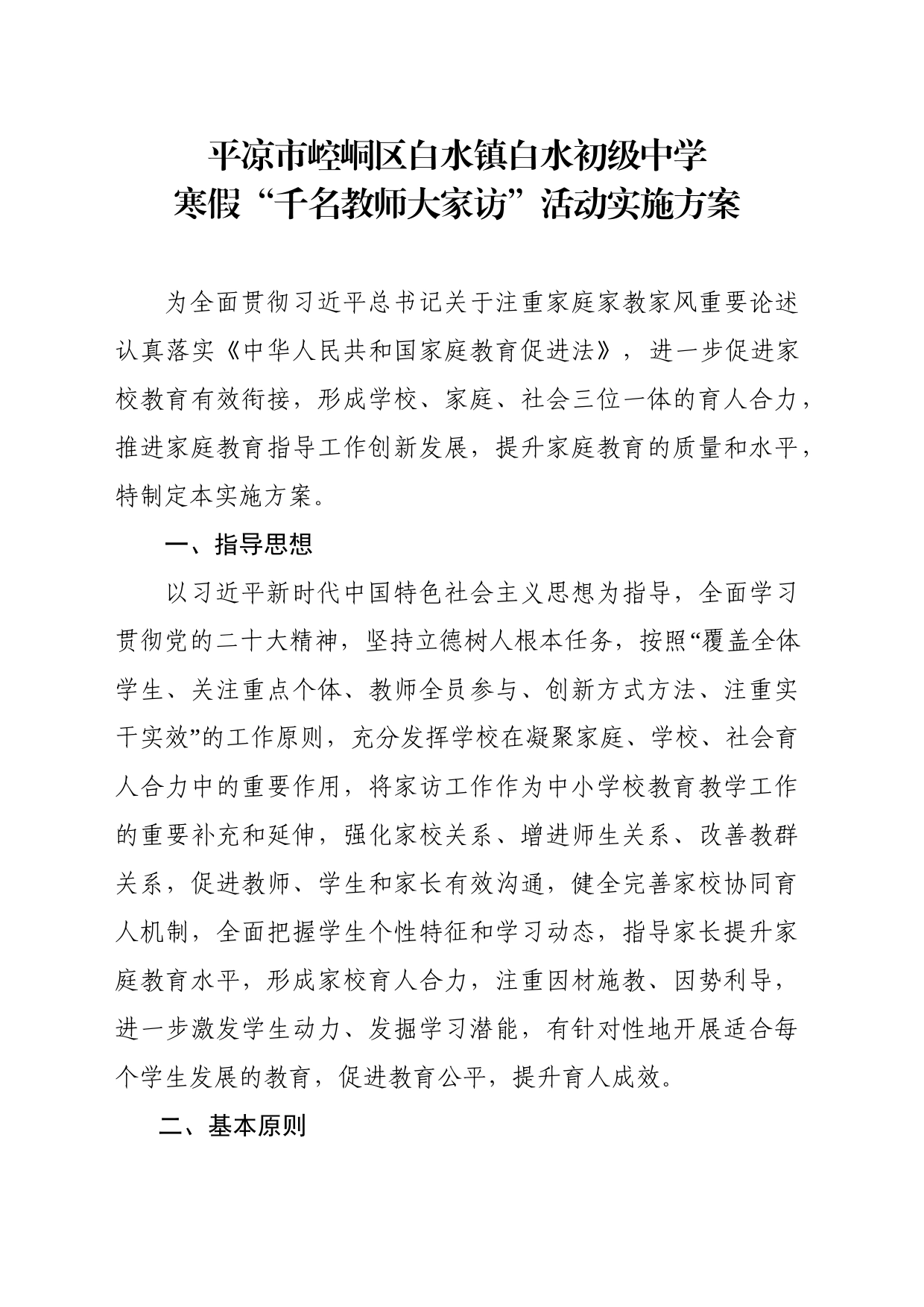 教师“走进家庭 携手育人”大家访活动的实施方案_第1页
