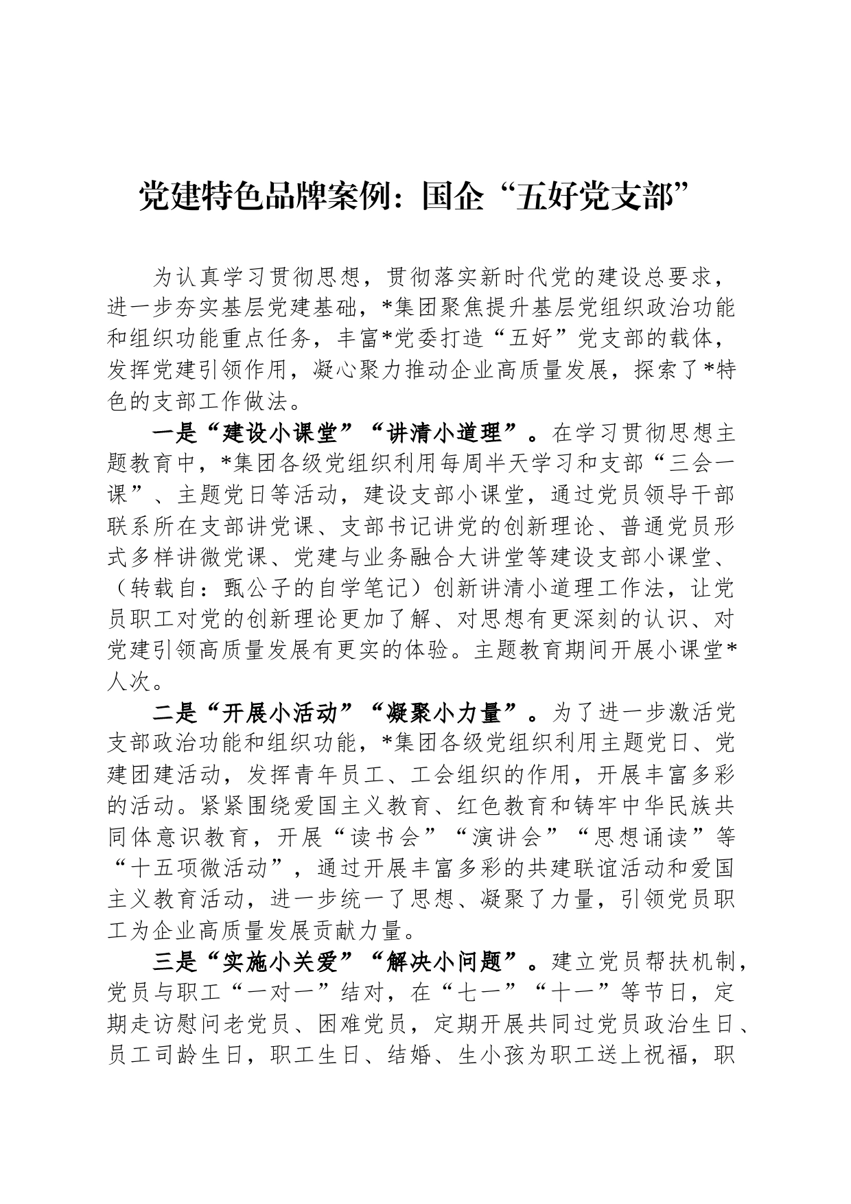 党建特色品牌案例：国企“五好党支部”_第1页