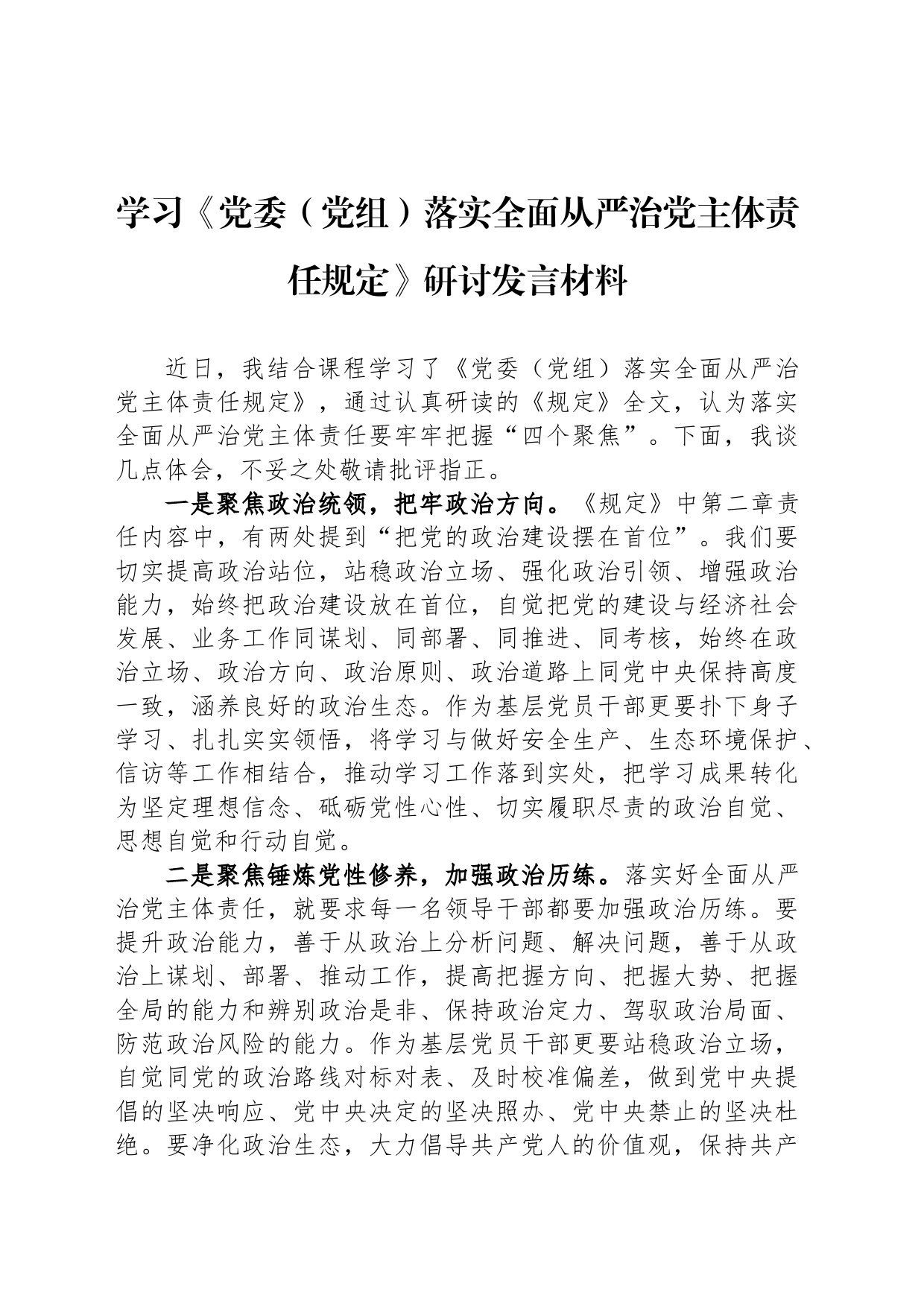 学习《党委（党组）落实全面从严治党主体责任规定》研讨发言材料_第1页
