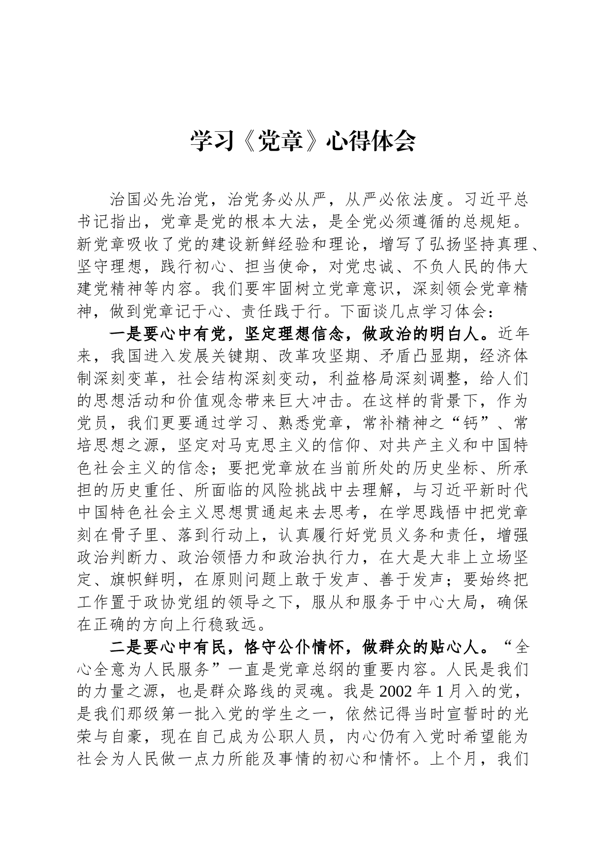 学习《党章》心得体会_第1页
