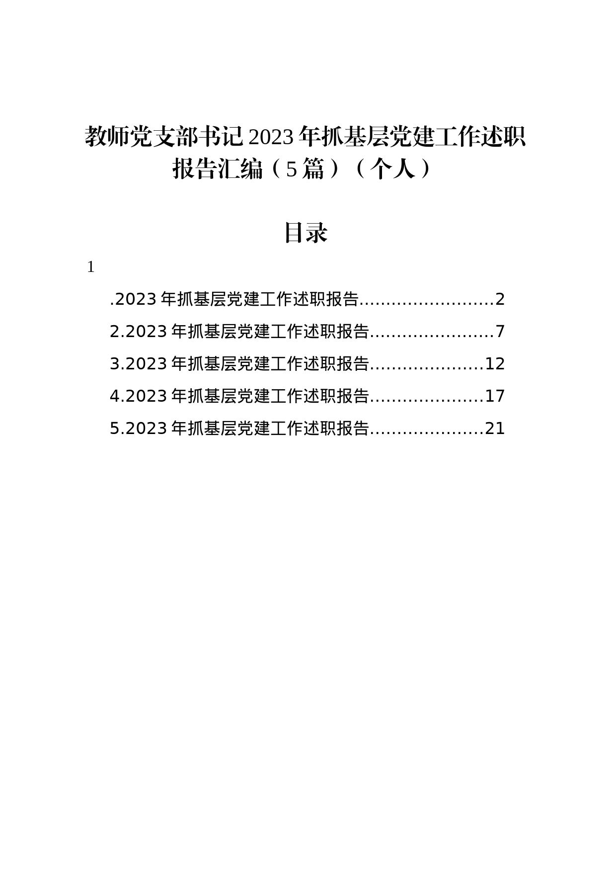 教师党支部书记2023年抓基层党建工作述职报告汇编（5篇）（个人）_第1页