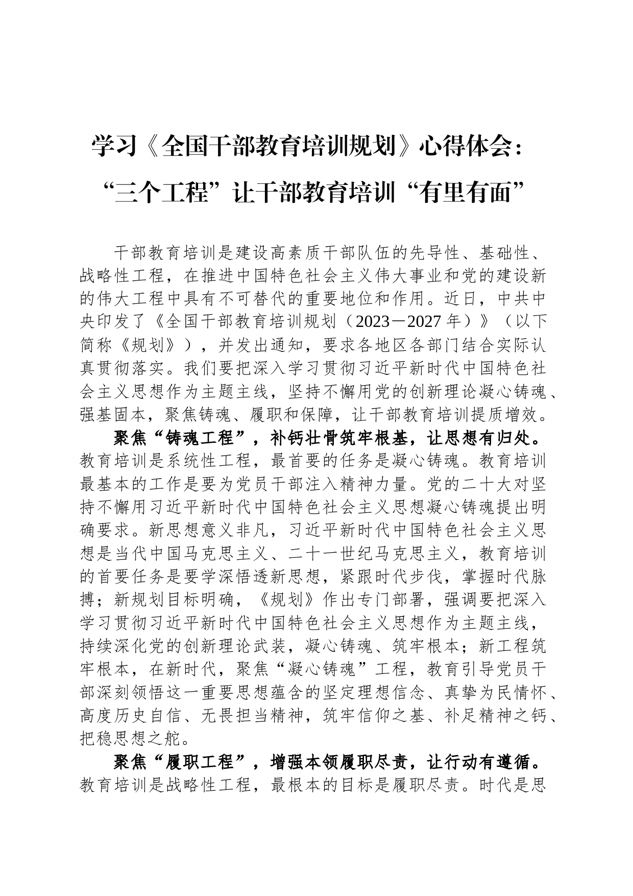 学习《全国干部教育培训规划》心得体会：“三个工程”让干部教育培训“有里有面”_第1页