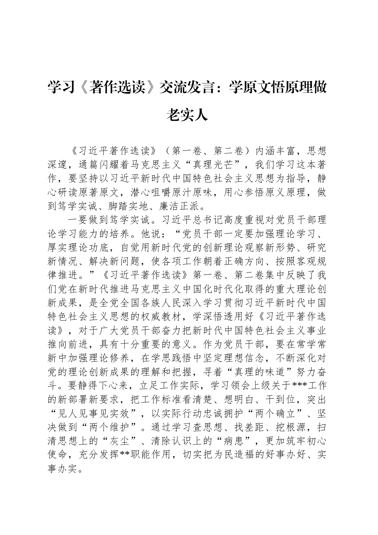 学习《著作选读》交流发言：学原文悟原理做老实人_第1页