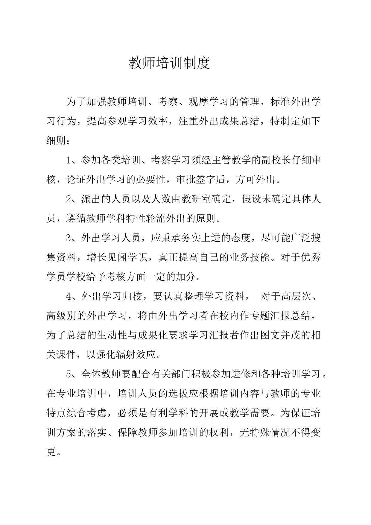 教师培训制度_第1页