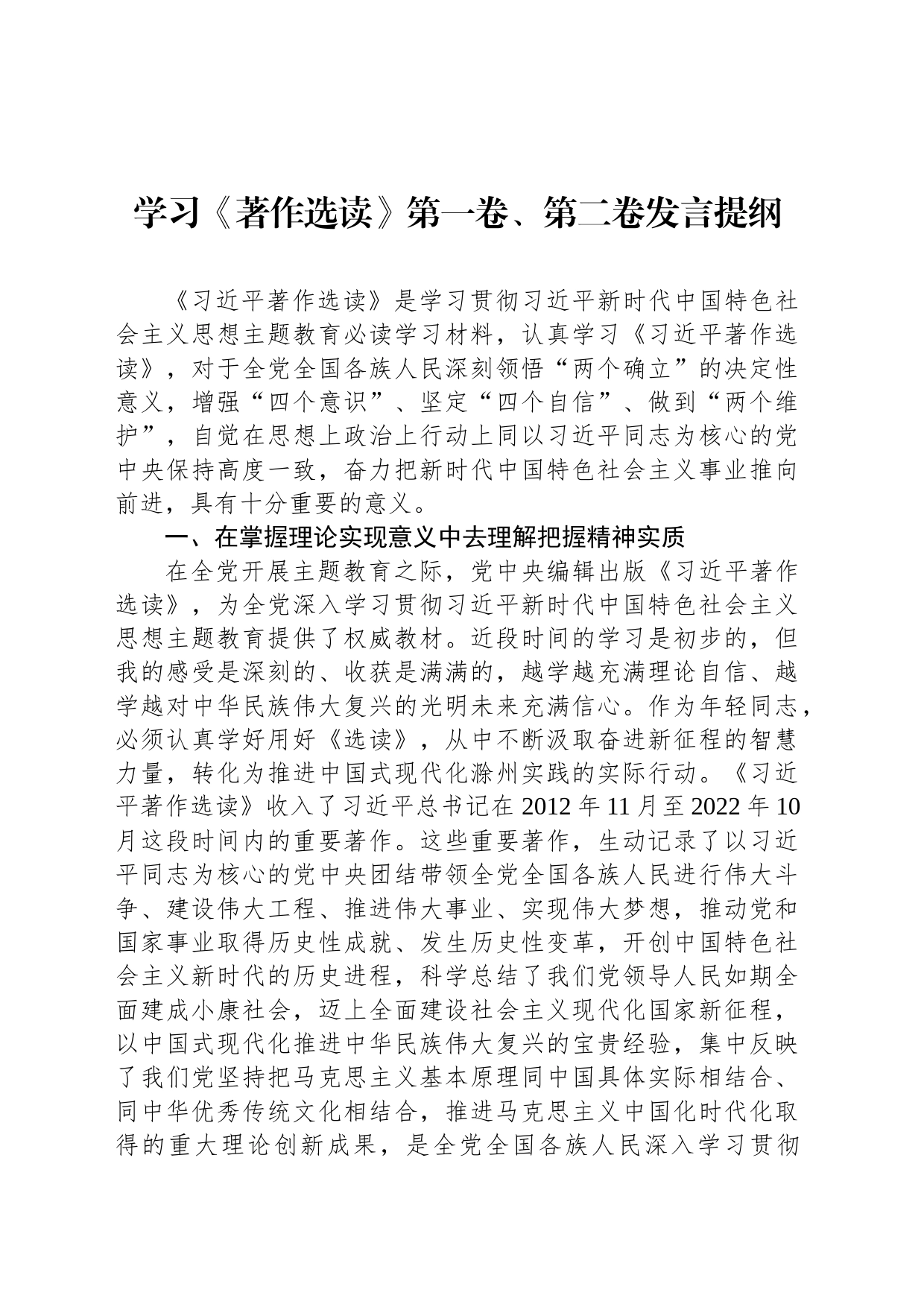 学习《著作选读》第一卷、第二卷发言提纲_第1页