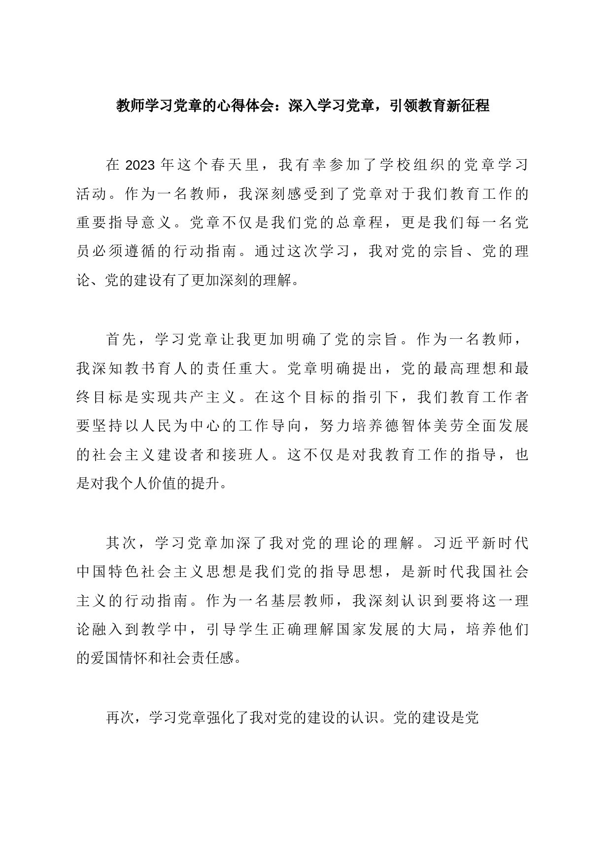 教师学习党章的心得体会：深入学习党章，引领教育新征程_第1页