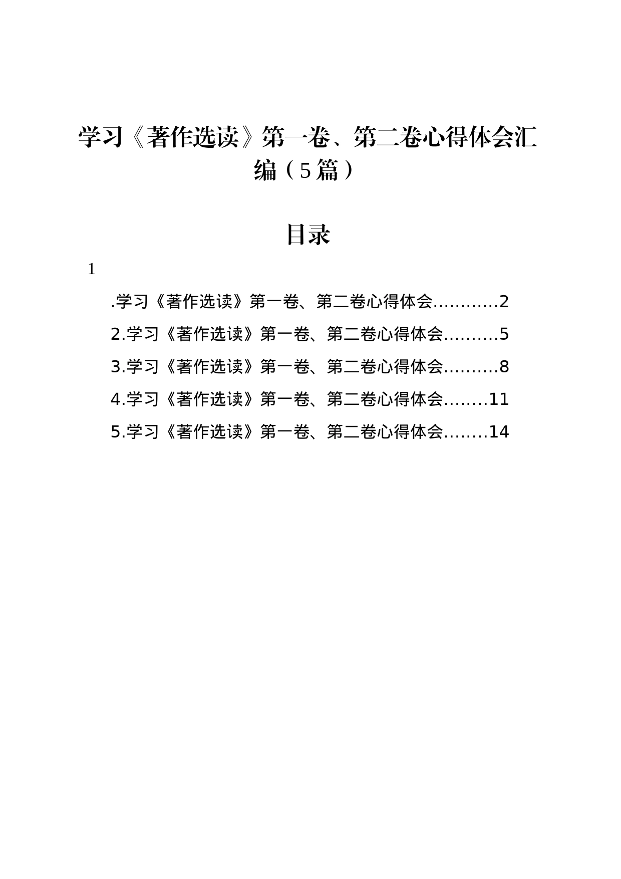 学习《著作选读》第一卷、第二卷心得体会汇编（5篇）-4_第1页