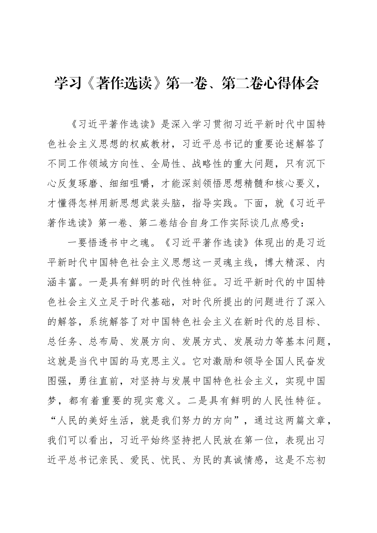 学习《著作选读》第一卷、第二卷心得体会汇编（5篇）-4_第2页