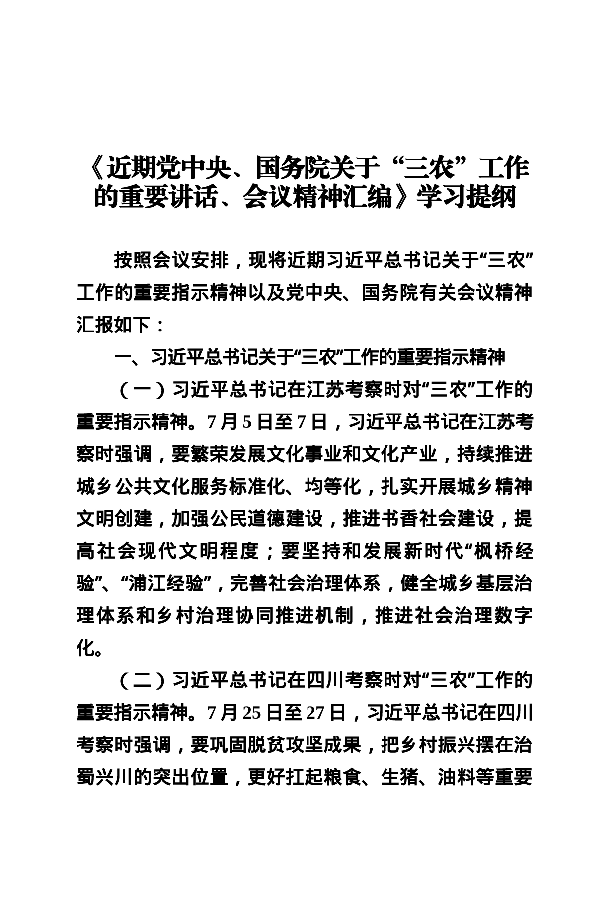 学习《近期中央关于“三农”工作的重要讲话、会议精神汇编》_第1页