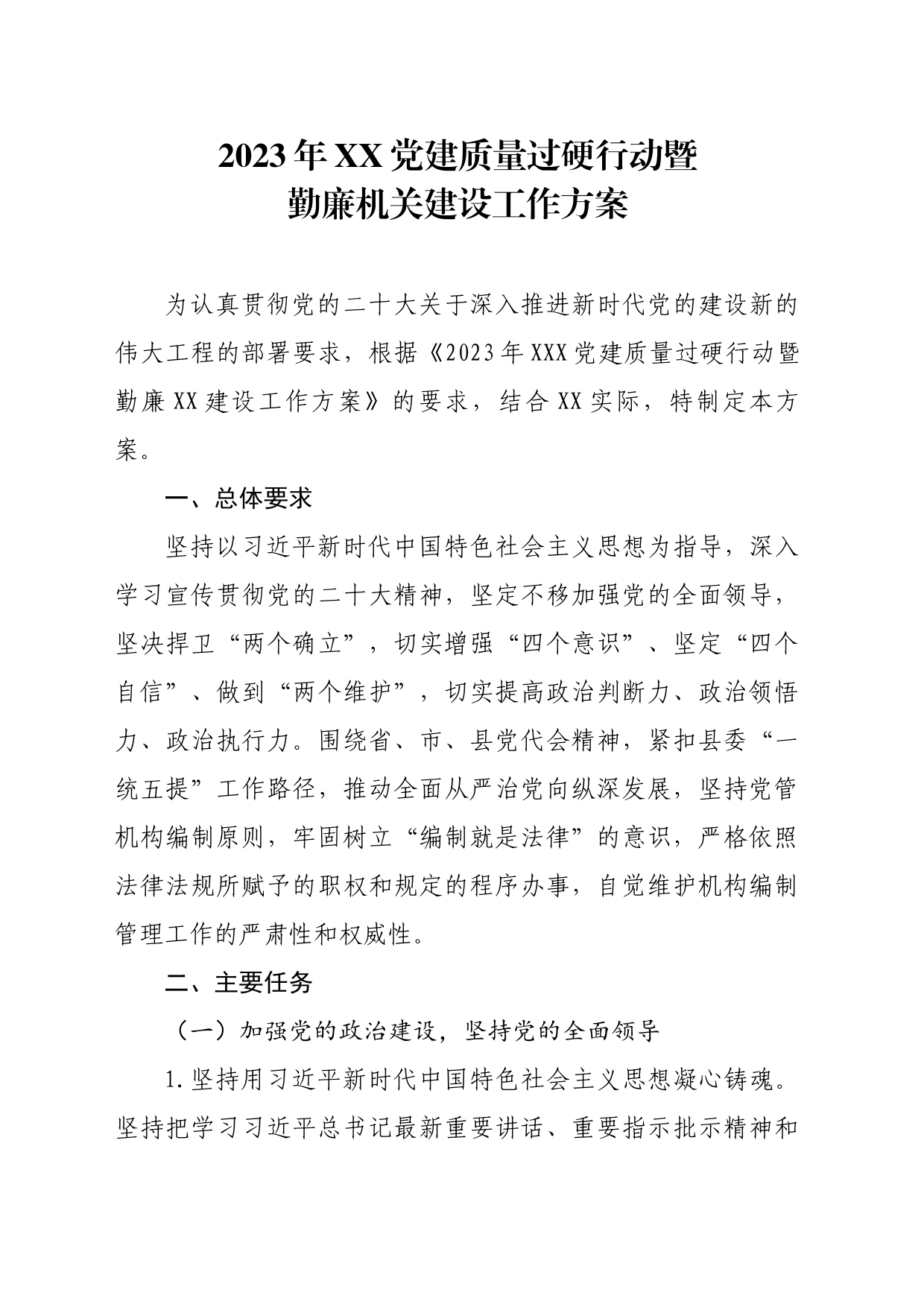 党建质量过硬行动暨勤廉机关建设工作方案_第1页