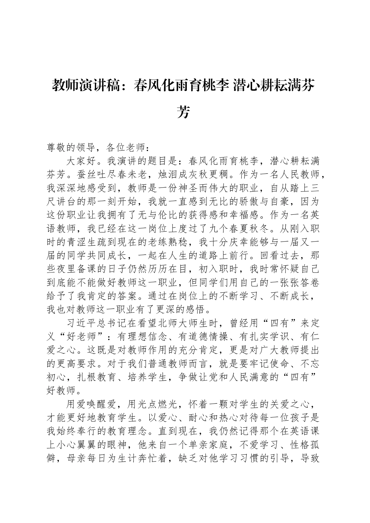 教师演讲稿：春风化雨育桃李 潜心耕耘满芬芳_第1页