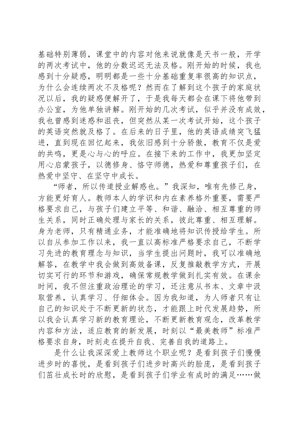 教师演讲稿：春风化雨育桃李 潜心耕耘满芬芳_第2页