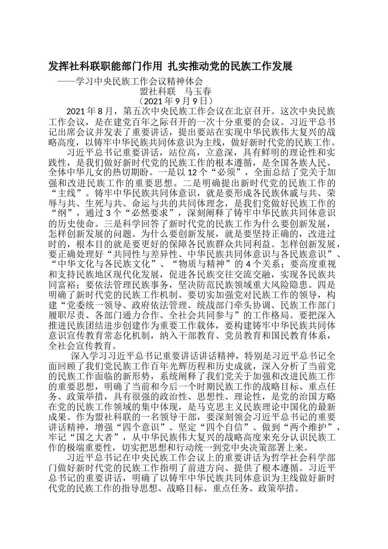 学习中央民族工作精神体会_第1页