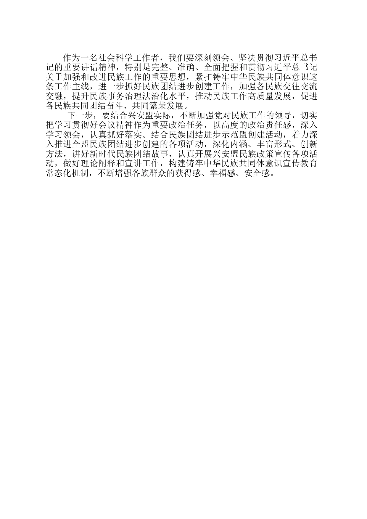 学习中央民族工作精神体会_第2页