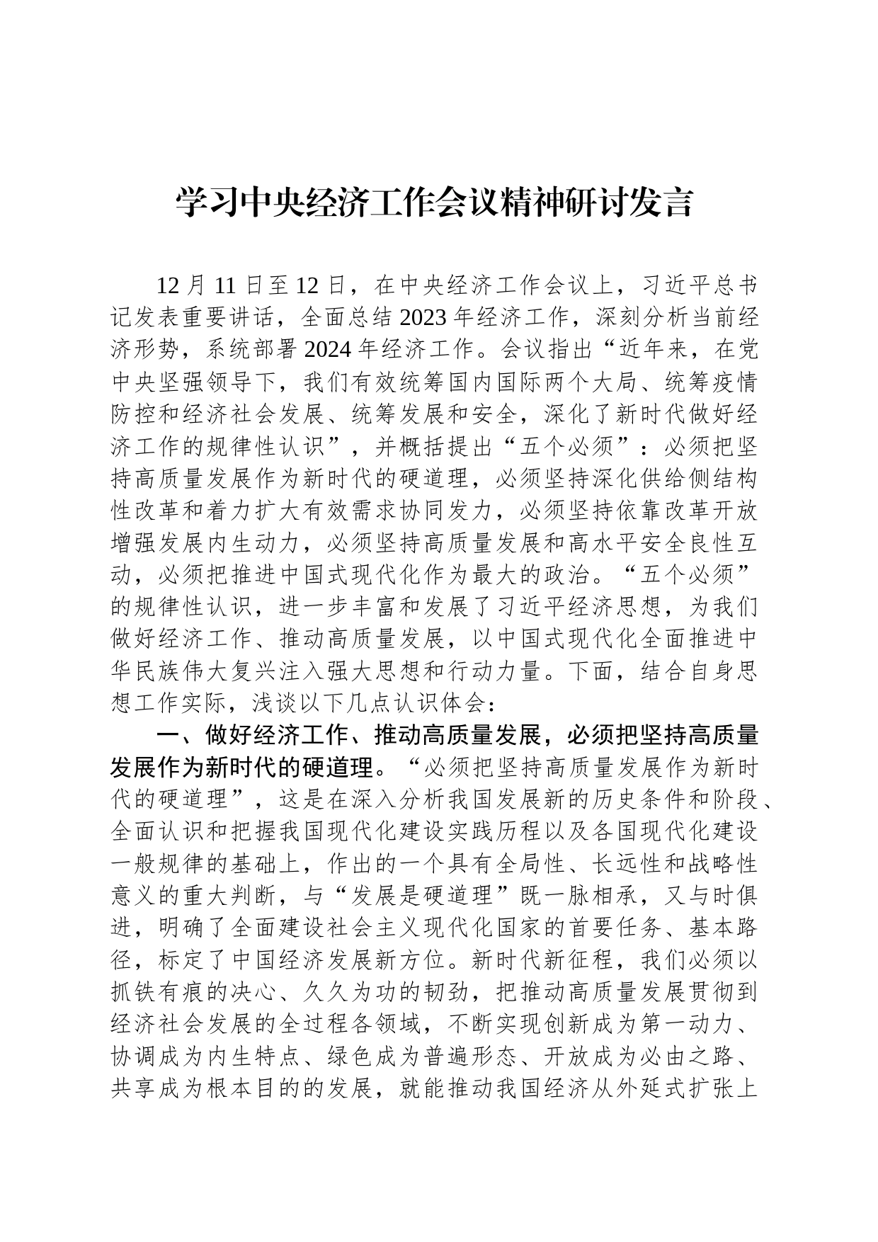 学习中央经济工作会议精神研讨发言_第1页