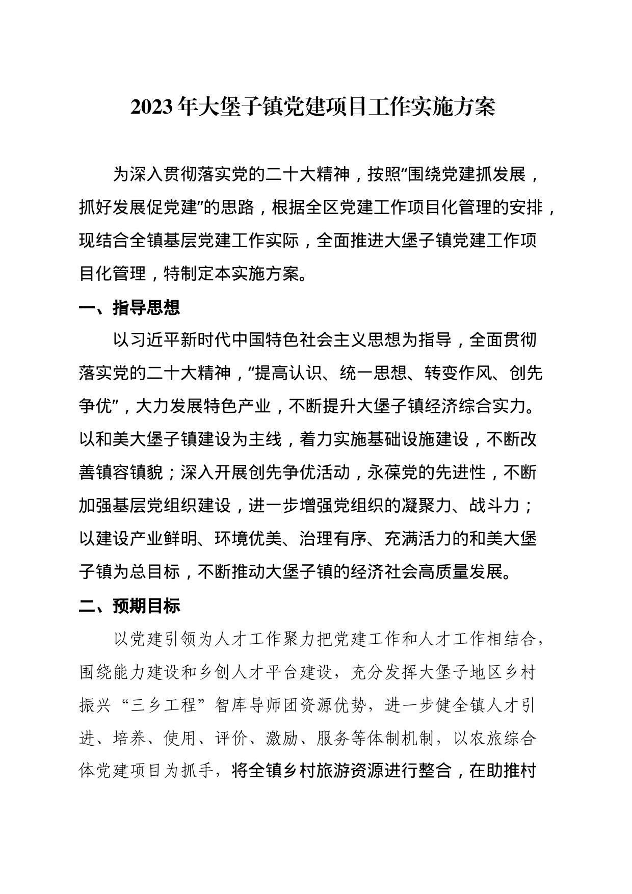 党建项目实施方案_第1页