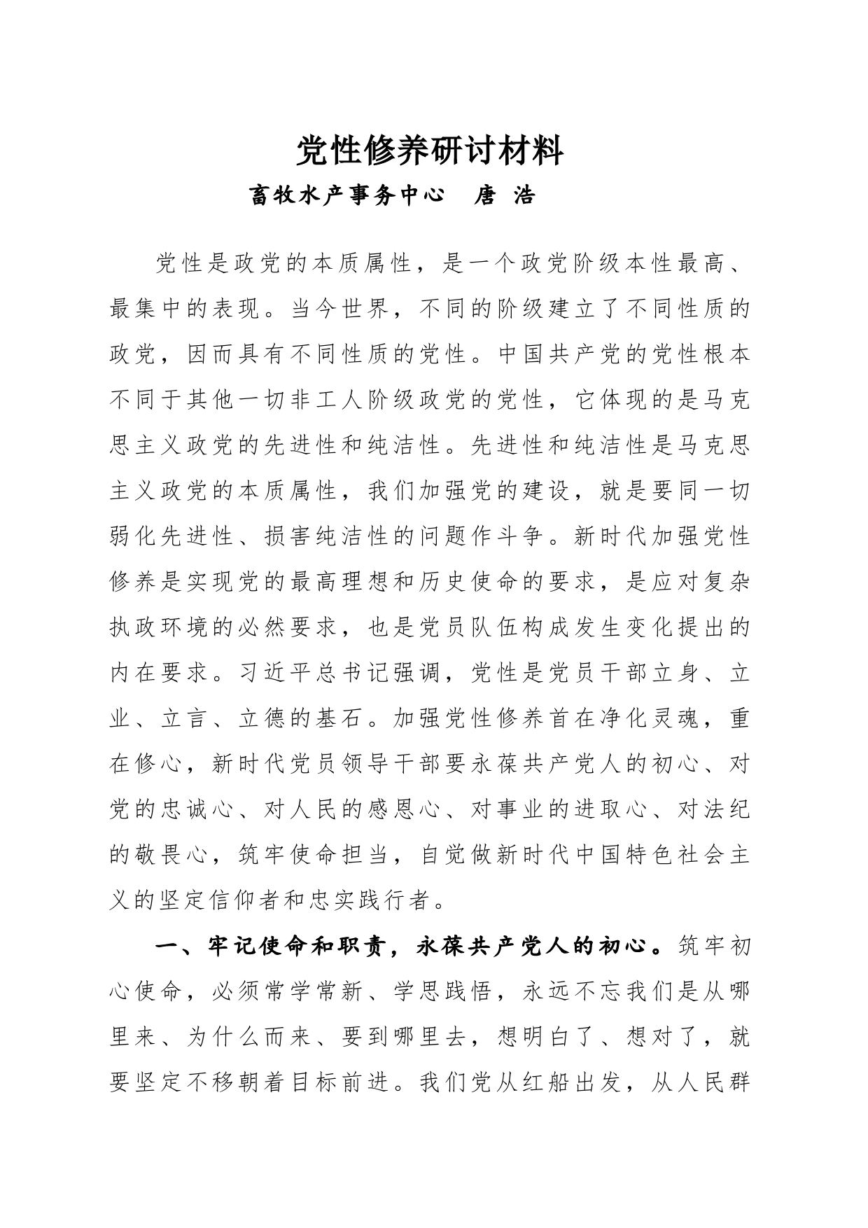 党性修养研讨材料_第1页