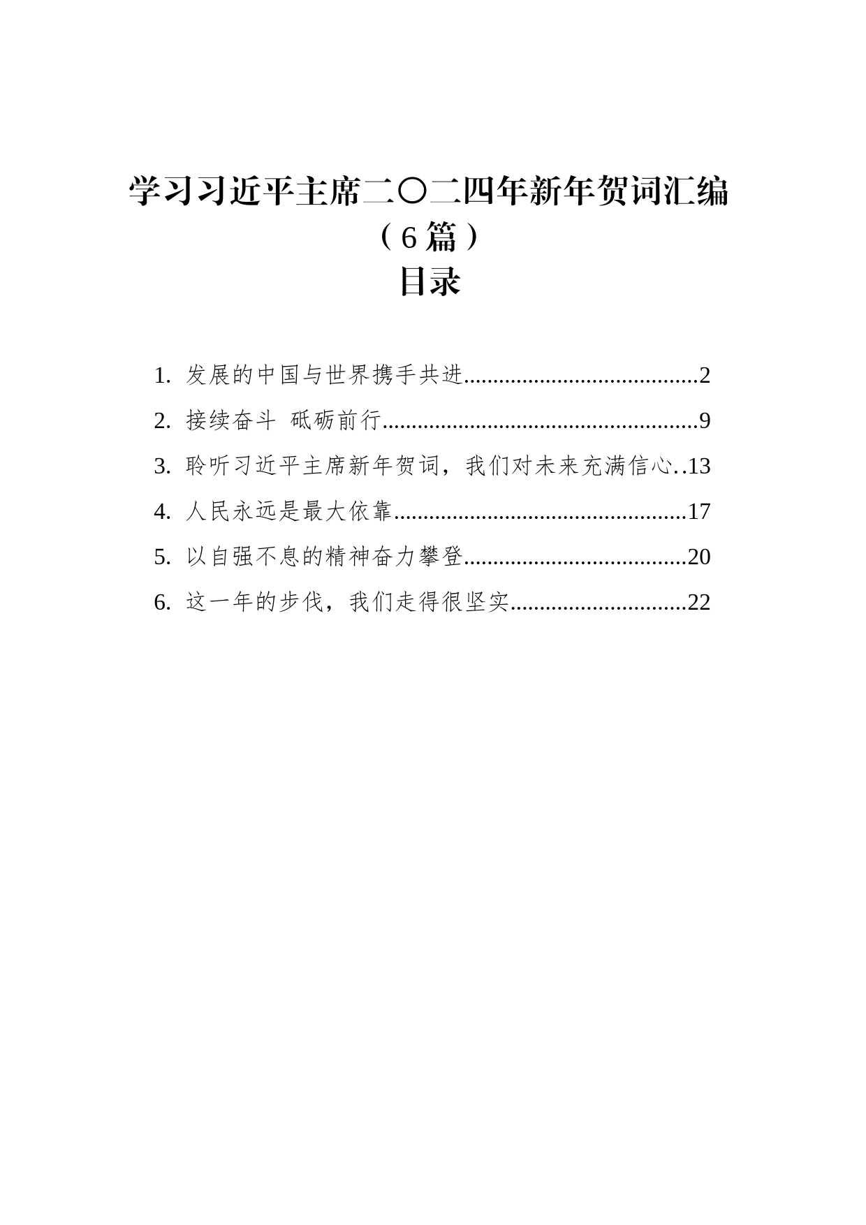 学习习近平主席二〇二四年新年贺词汇编（6篇）_第1页