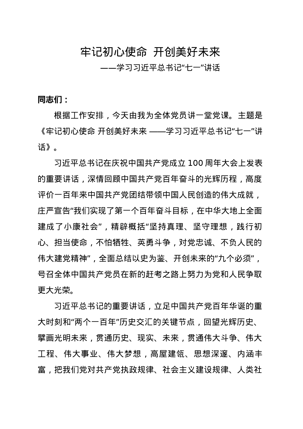 学习习近平总书记“七一”讲话-党课讲话稿_第1页