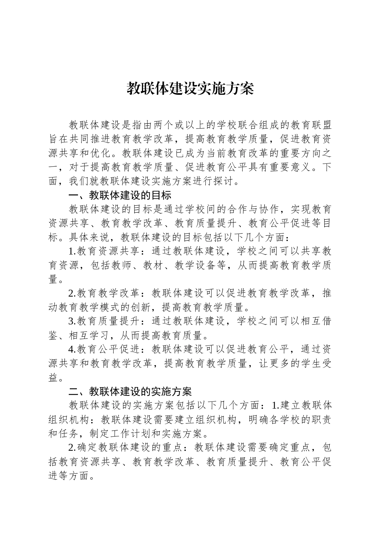 教联体建设实施方案_第1页