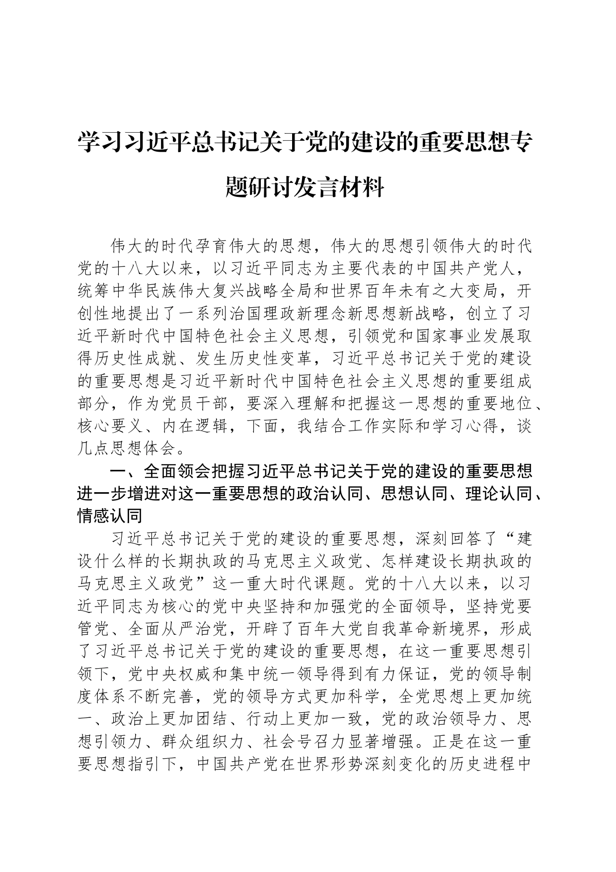 学习习近平总书记关于党的建设的重要思想专题研讨发言材料_第1页