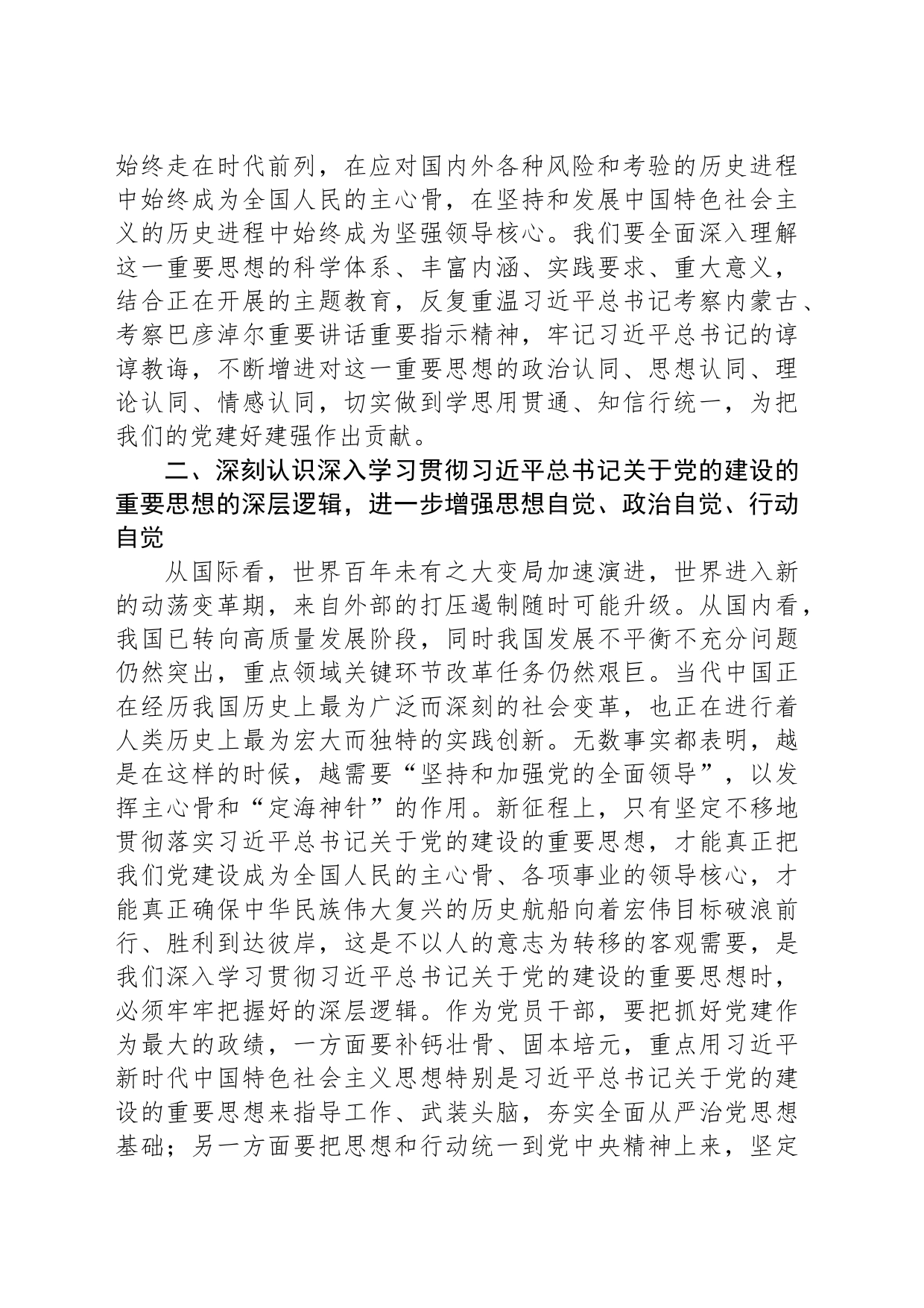 学习习近平总书记关于党的建设的重要思想专题研讨发言材料_第2页