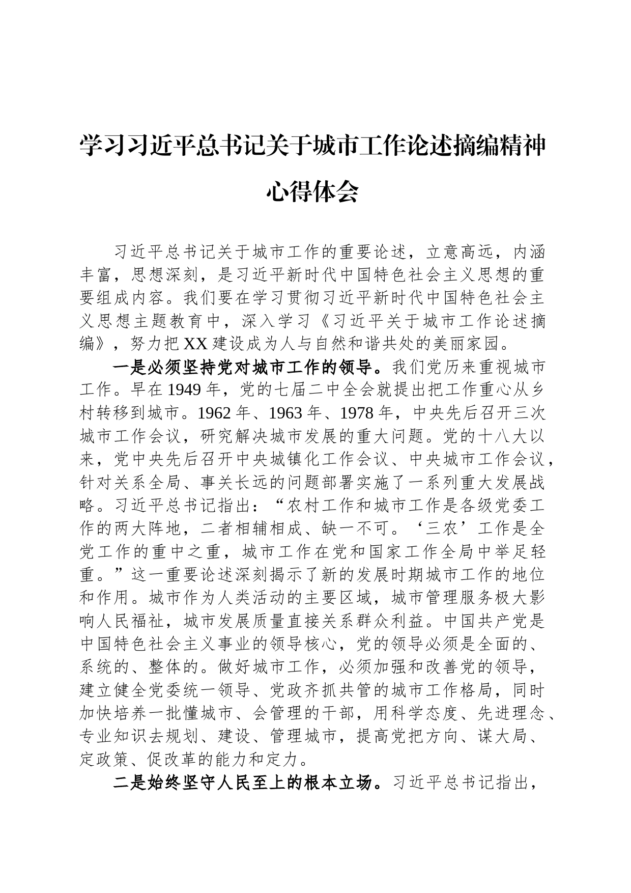 学习习近平总书记关于城市工作论述摘编精神心得体会_第1页