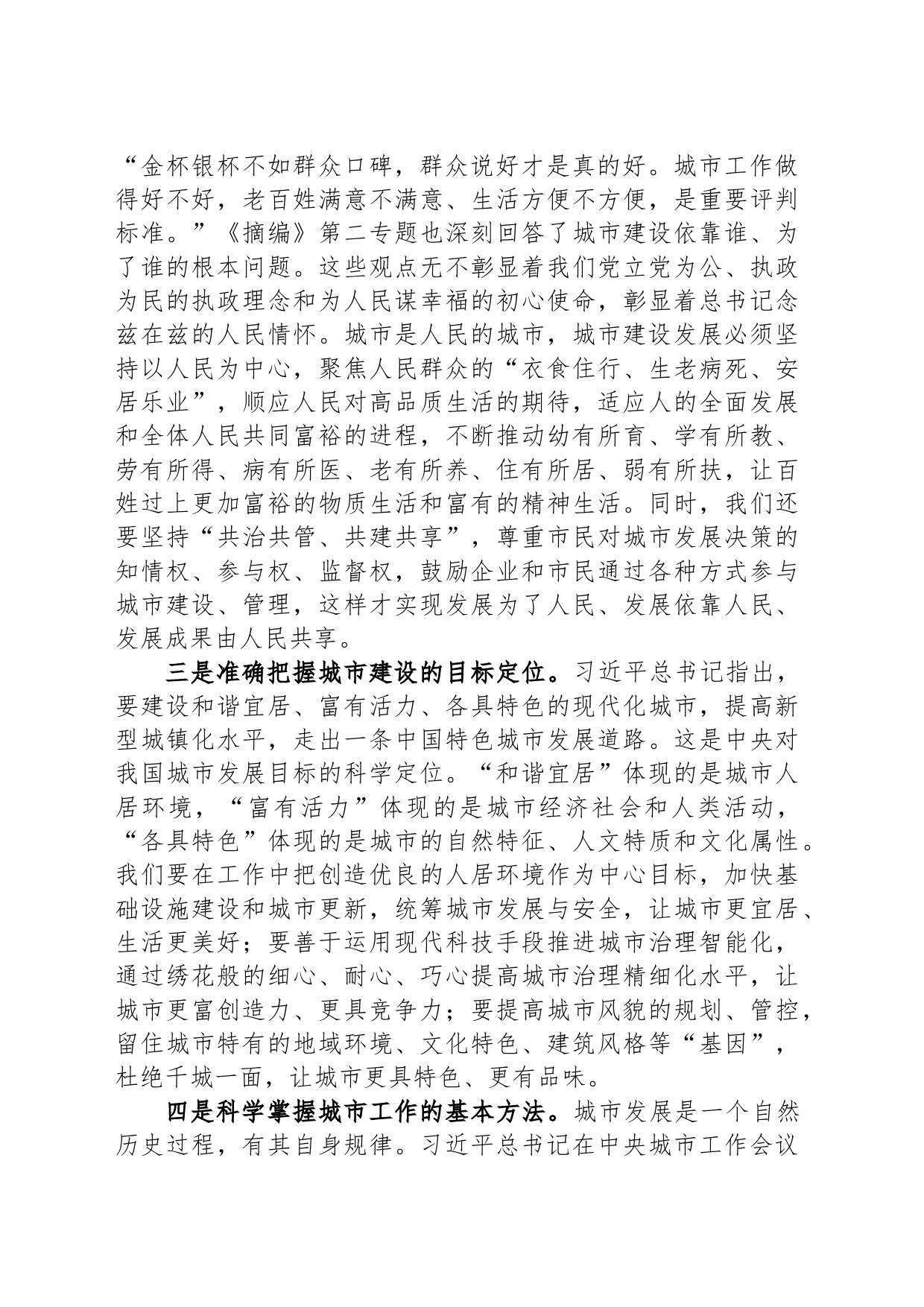 学习习近平总书记关于城市工作论述摘编精神心得体会_第2页