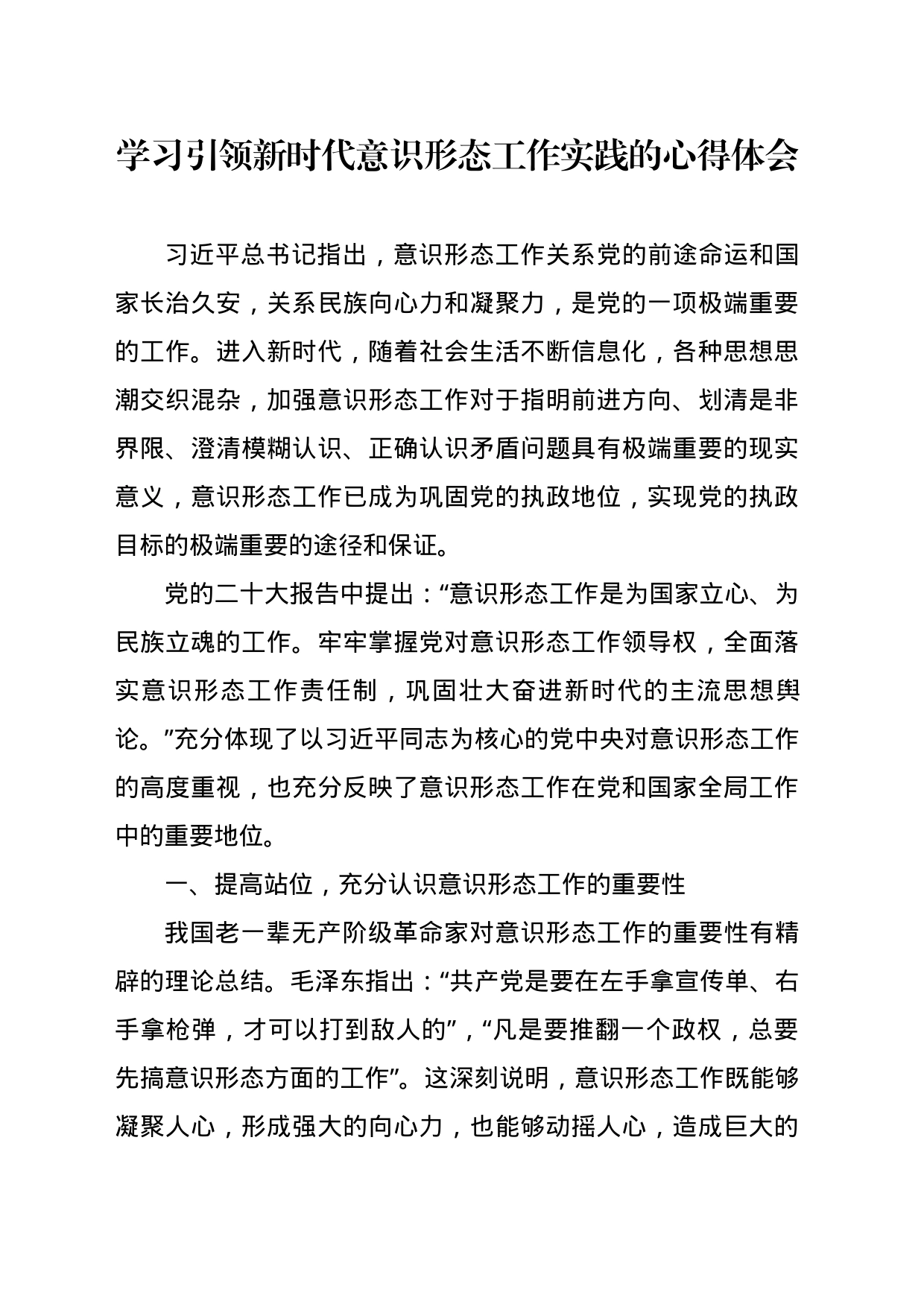 学习习近平总书记关于意识形态工作重要论述的心得体会_第1页