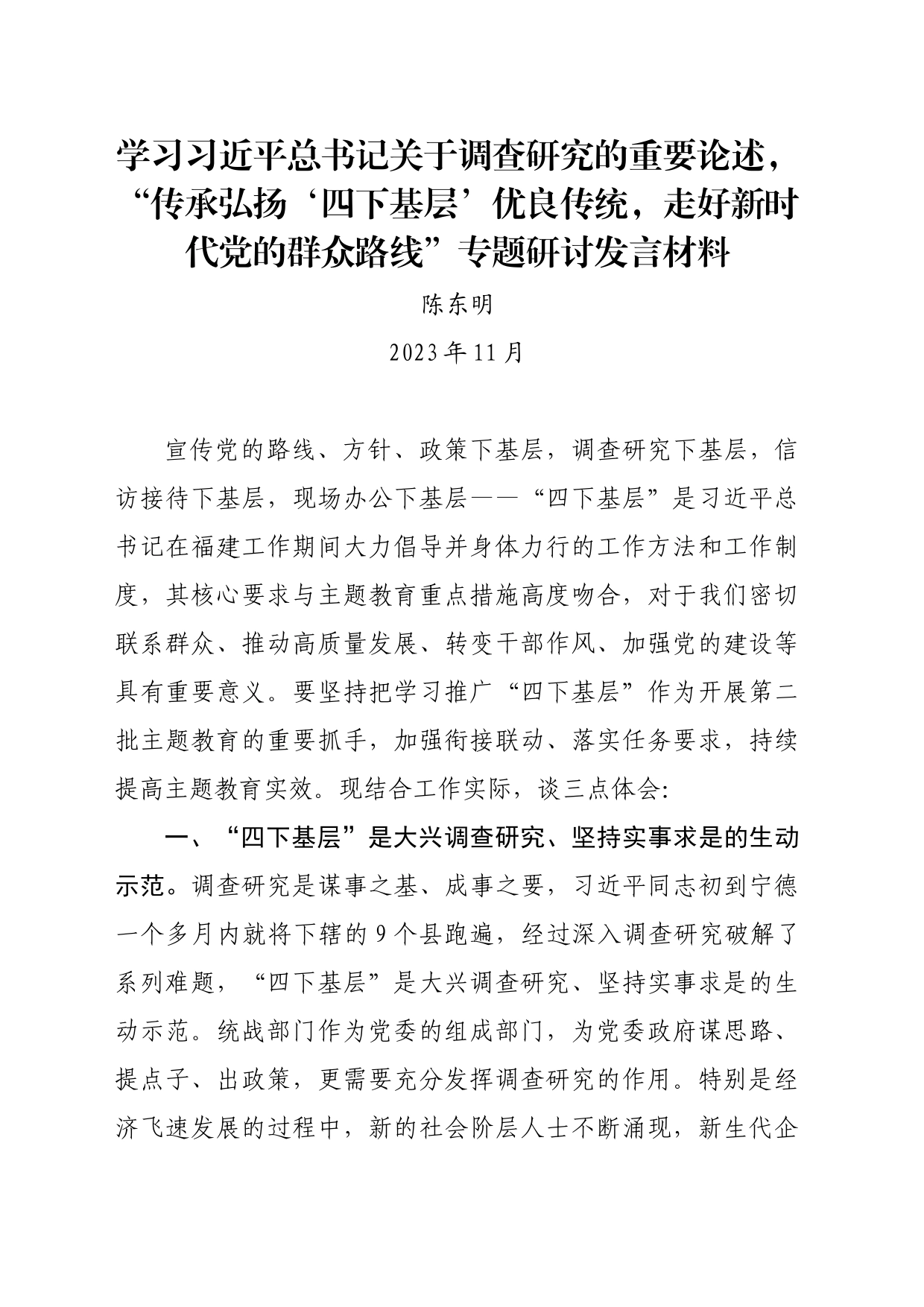 学习习近平总书记关于调查研究的重要论述，“传承弘扬‘四下基层’优良传统，走好新时代党的群众路线”专题研讨发言材料_第1页