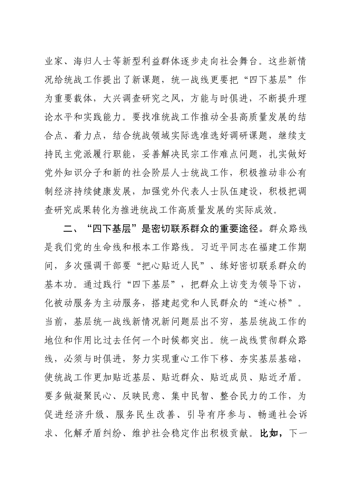 学习习近平总书记关于调查研究的重要论述，“传承弘扬‘四下基层’优良传统，走好新时代党的群众路线”专题研讨发言材料_第2页