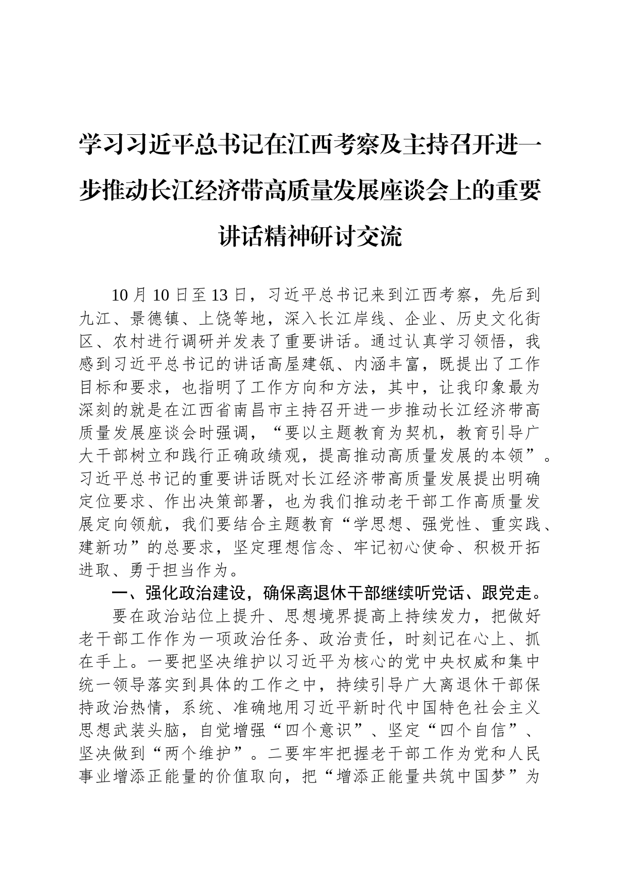 学习习近平总书记在江西考察及主持召开进一步推动长江经济带高质量发展座谈会上的重要讲话精神研讨交流_第1页