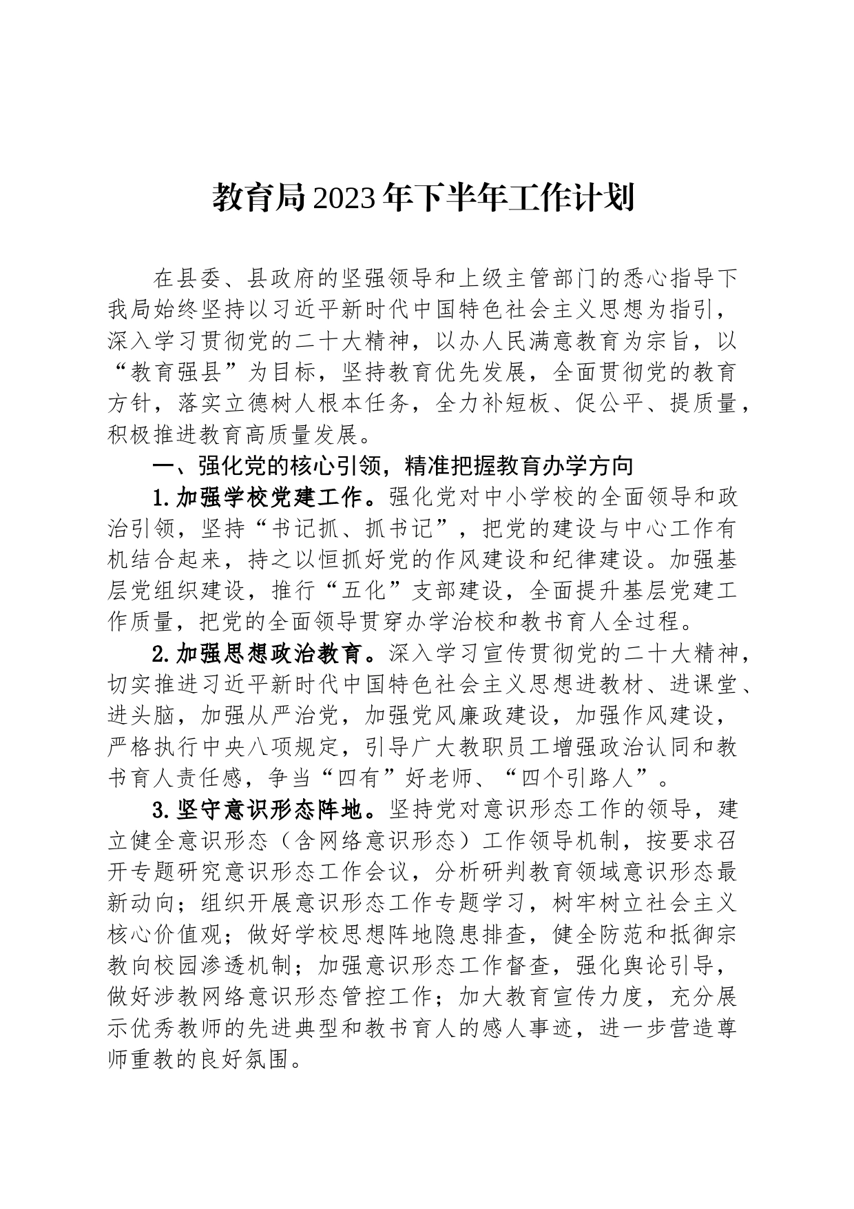 教育局2023年下半年工作计划_第1页