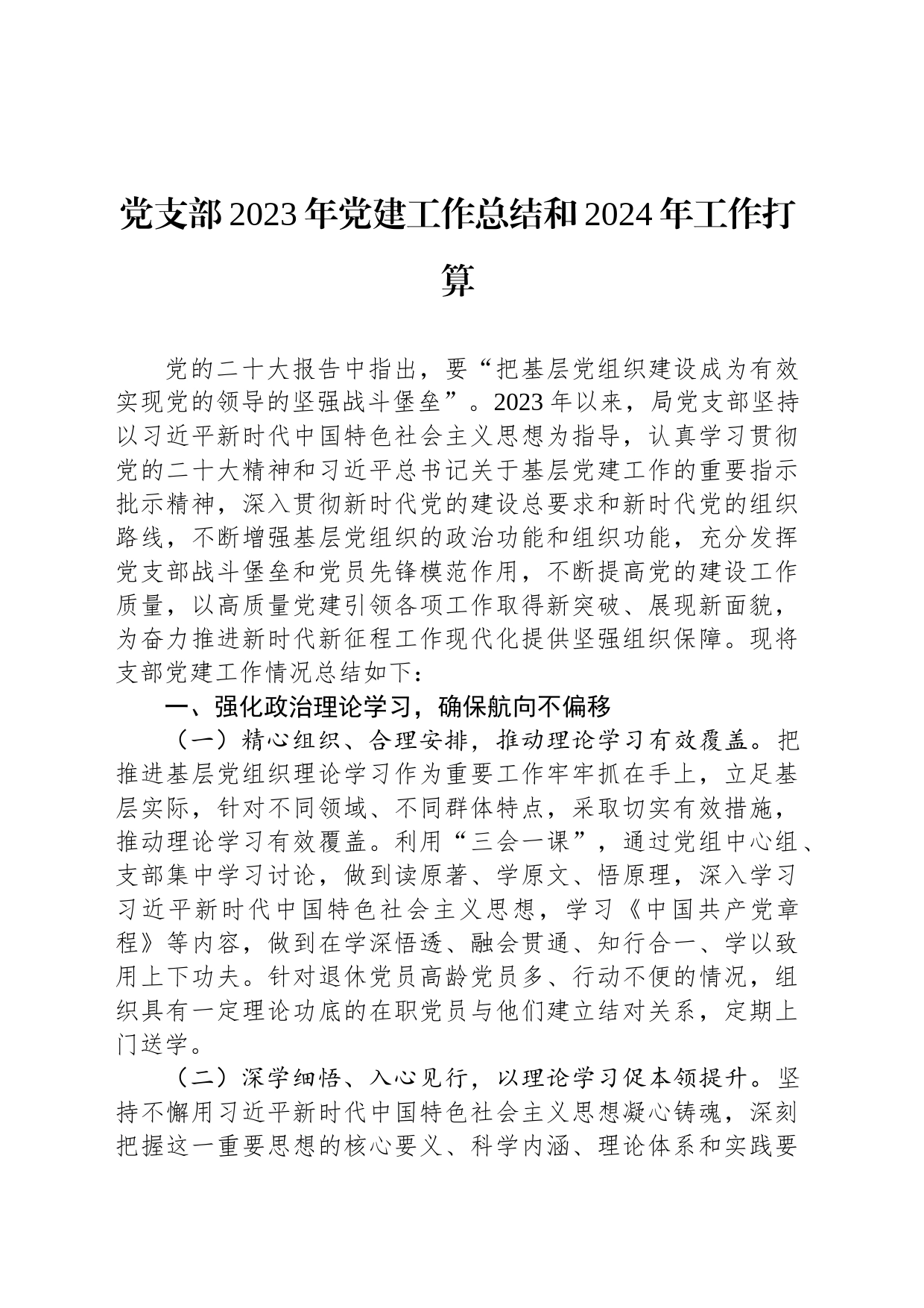 党支部2023年党建工作总结和2024年工作打算_第1页