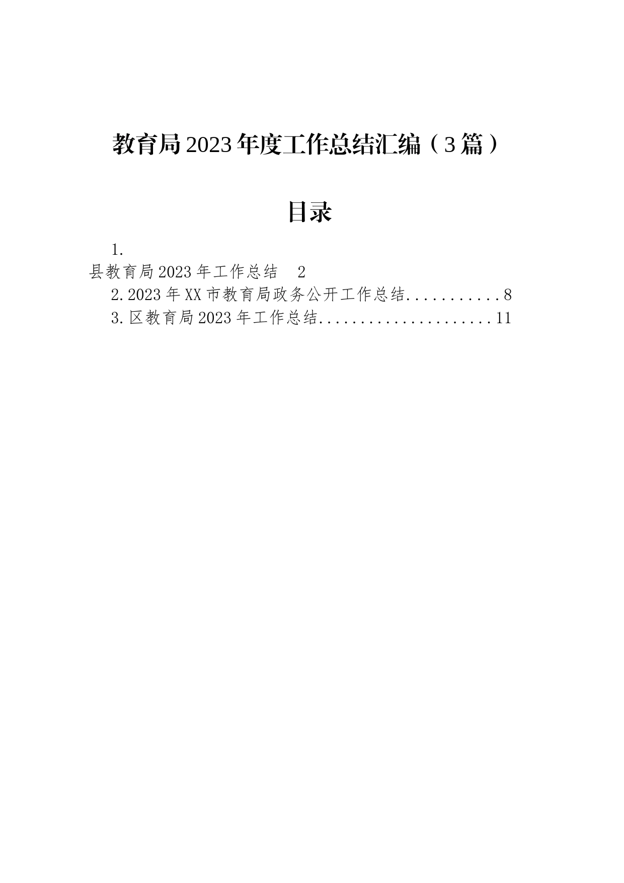 教育局2023年度工作总结汇编（3篇）_第1页