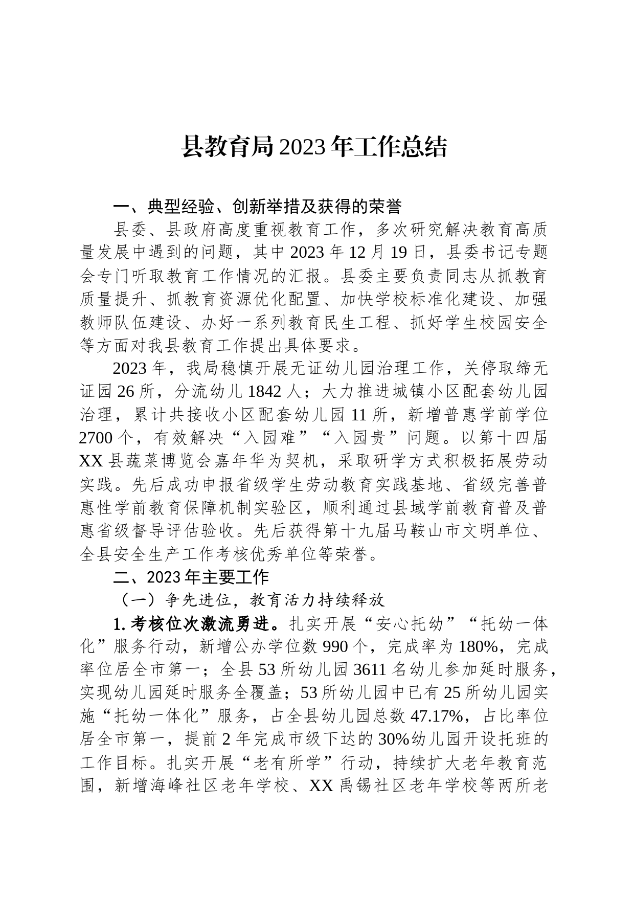 教育局2023年度工作总结汇编（3篇）_第2页