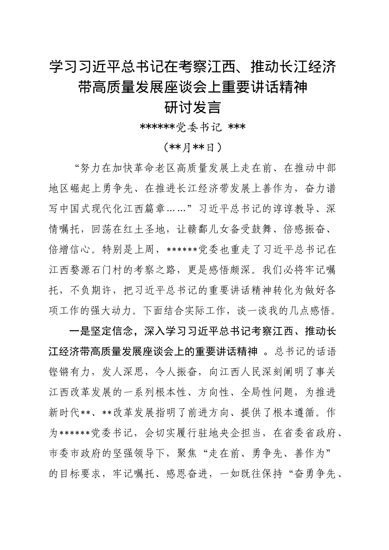 学习习近平总书记在考察江西、推动长江经济带高质量发展座谈会上重要讲话精神研讨发言提纲_第1页