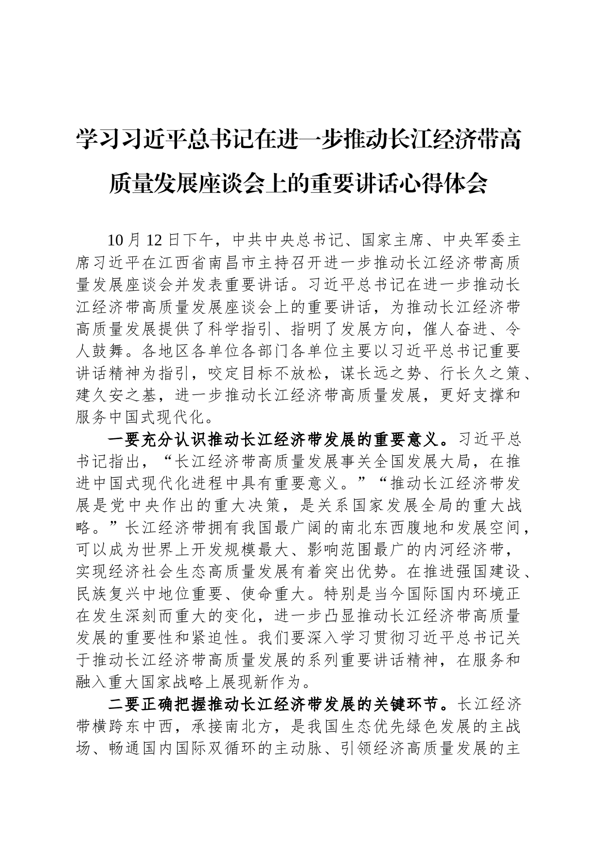 学习习近平总书记在进一步推动长江经济带高质量发展座谈会上的重要讲话心得体会_第1页