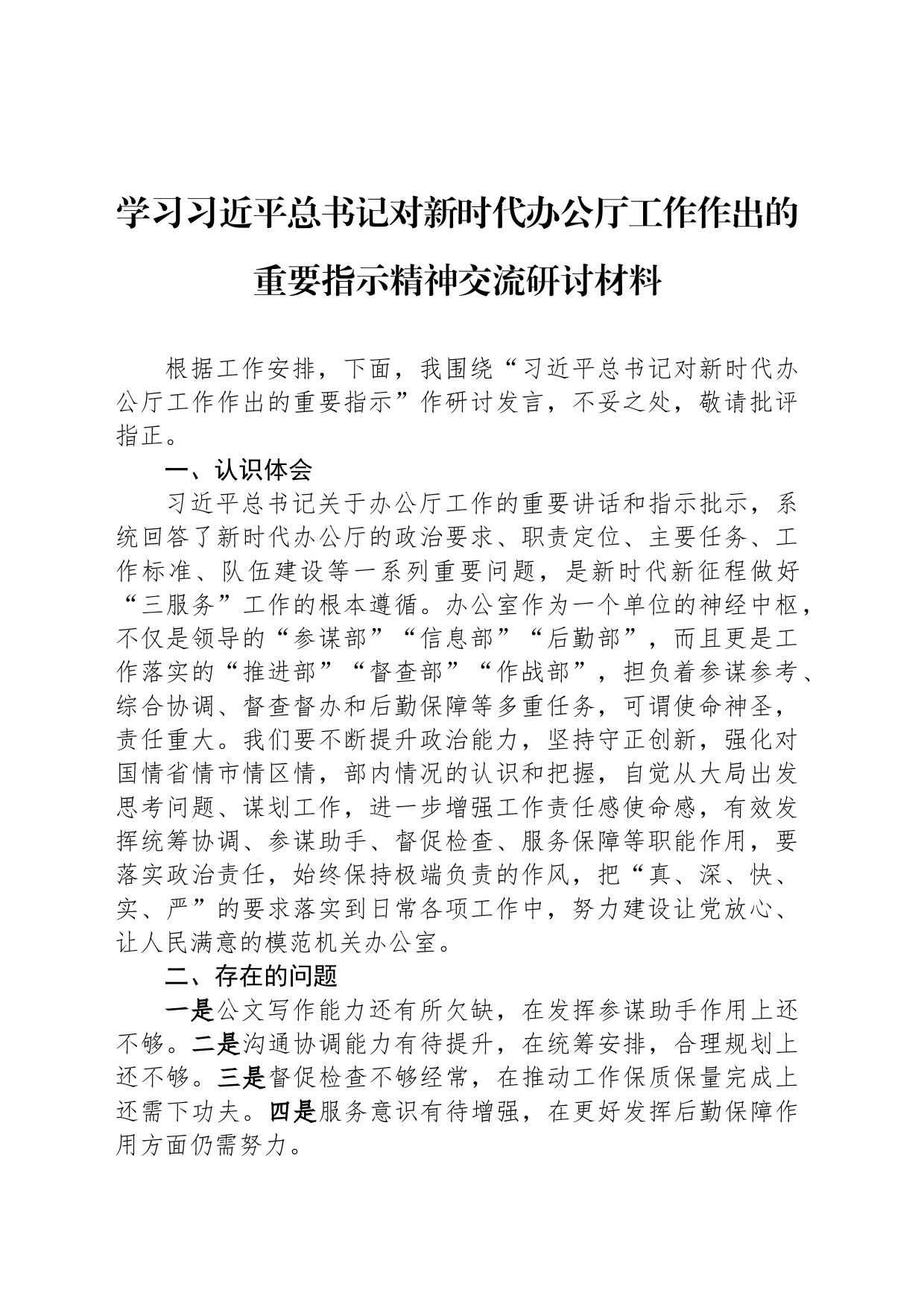 学习习近平总书记对新时代办公厅工作作出的重要指示精神交流研讨材料_第1页
