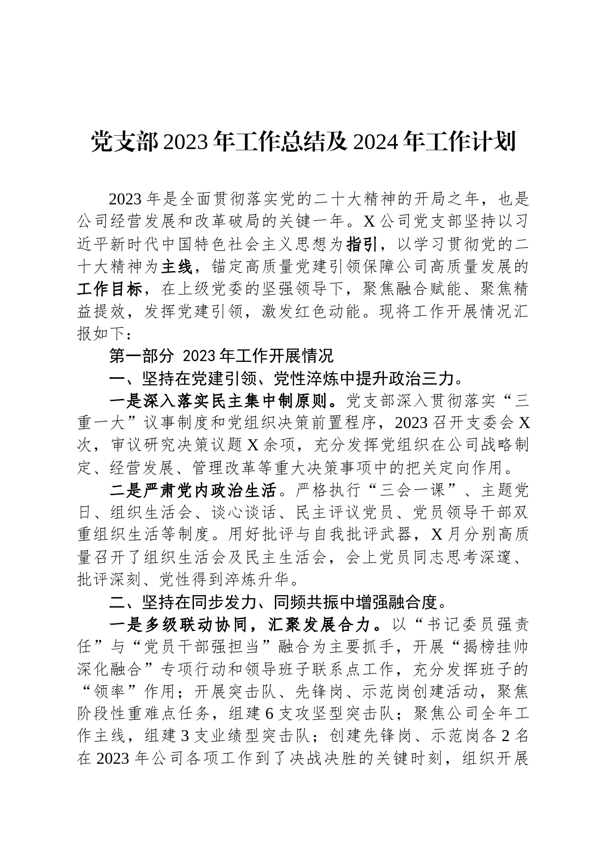 党支部2023年工作总结及2024年工作计划_第1页