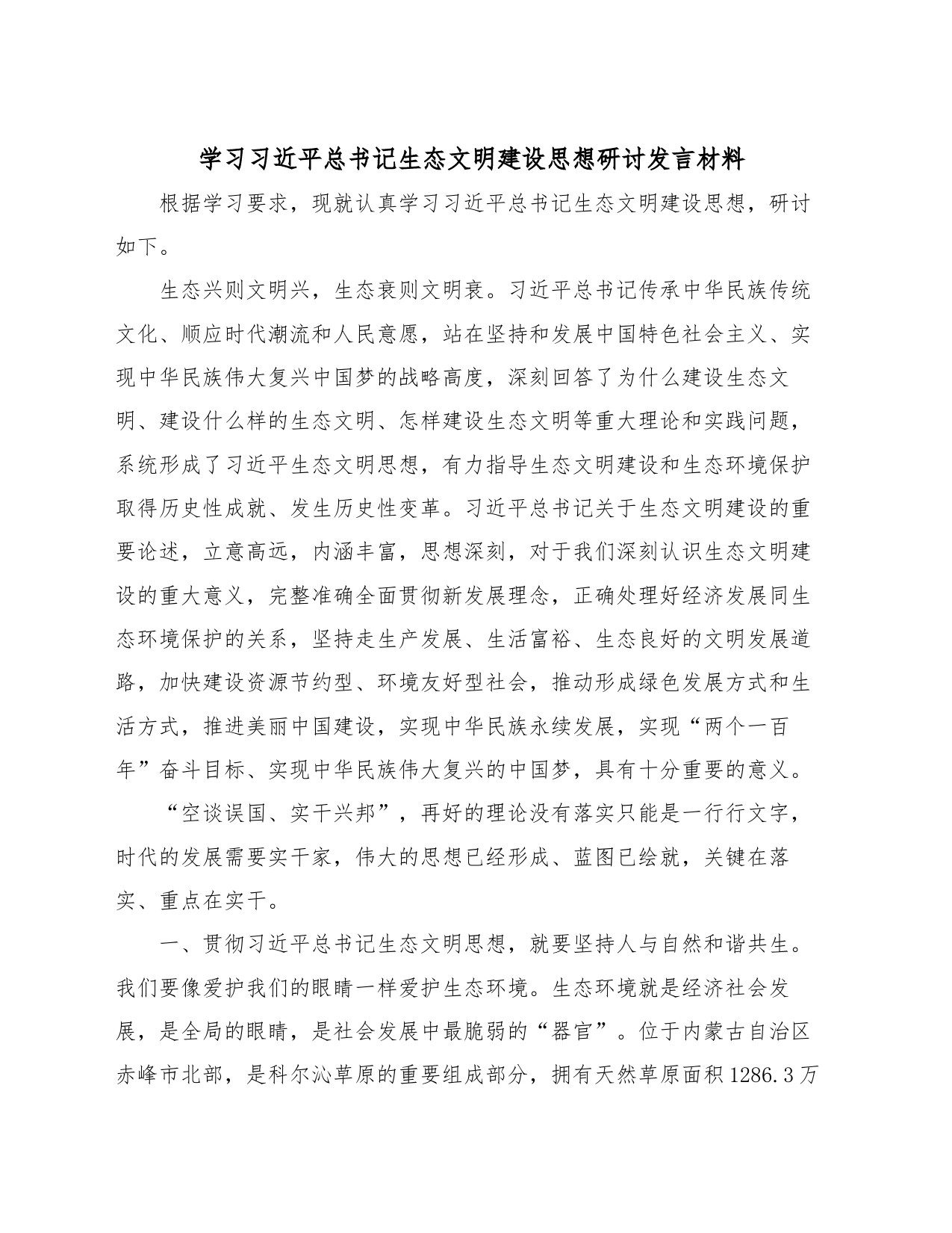 学习习近平总书记生态文明建设思想研讨发言材料_第1页