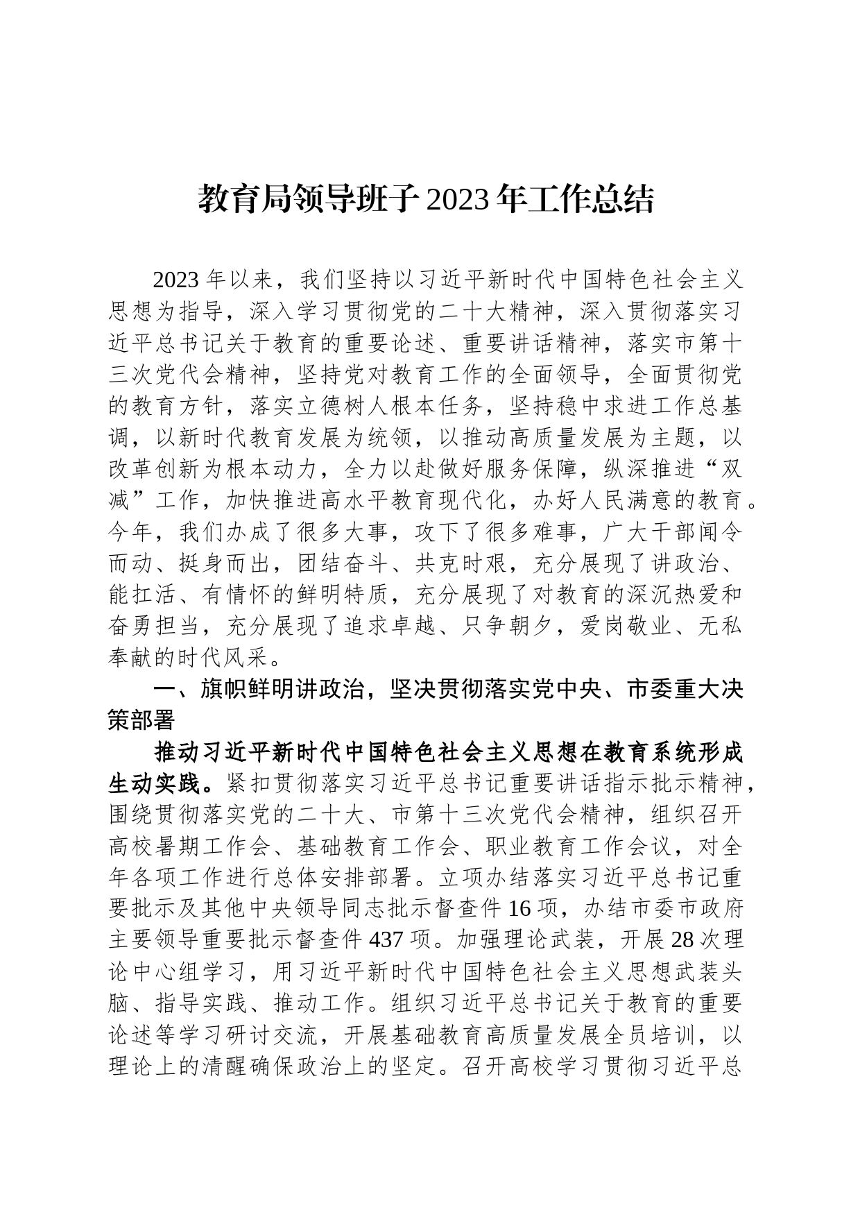 教育局领导班子2023年工作总结_第1页