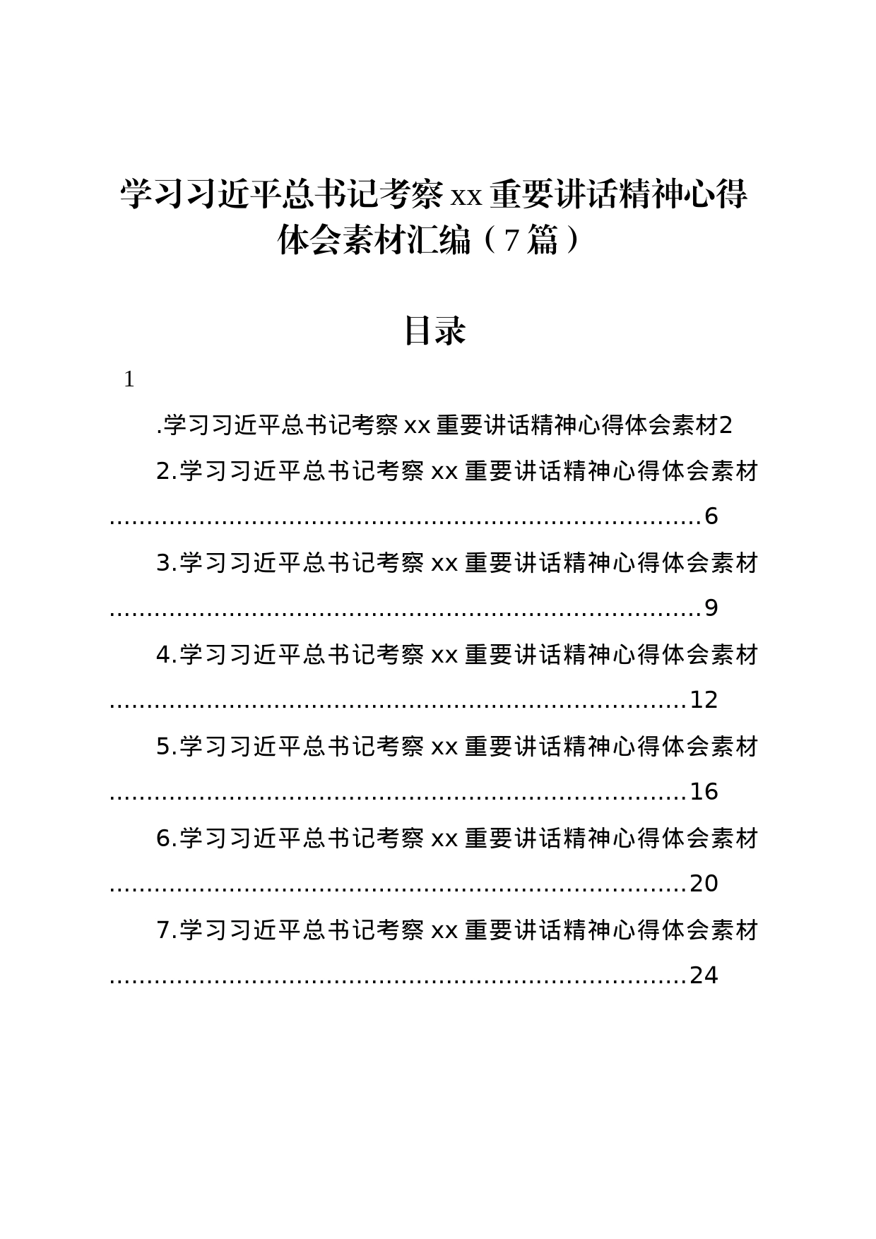 学习习近平总书记考察xx重要讲话精神心得体会素材汇编（7篇）_第1页