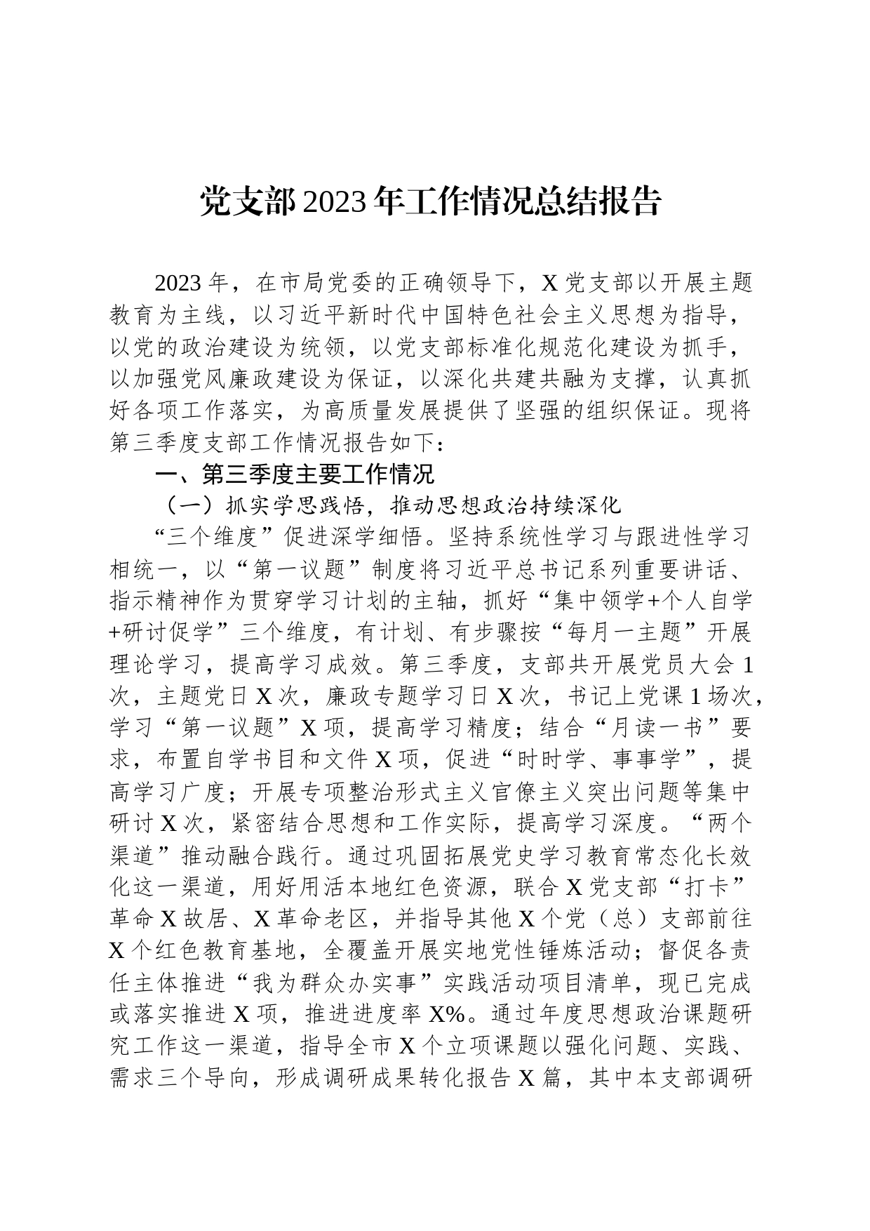 党支部2023年工作情况总结报告_第1页