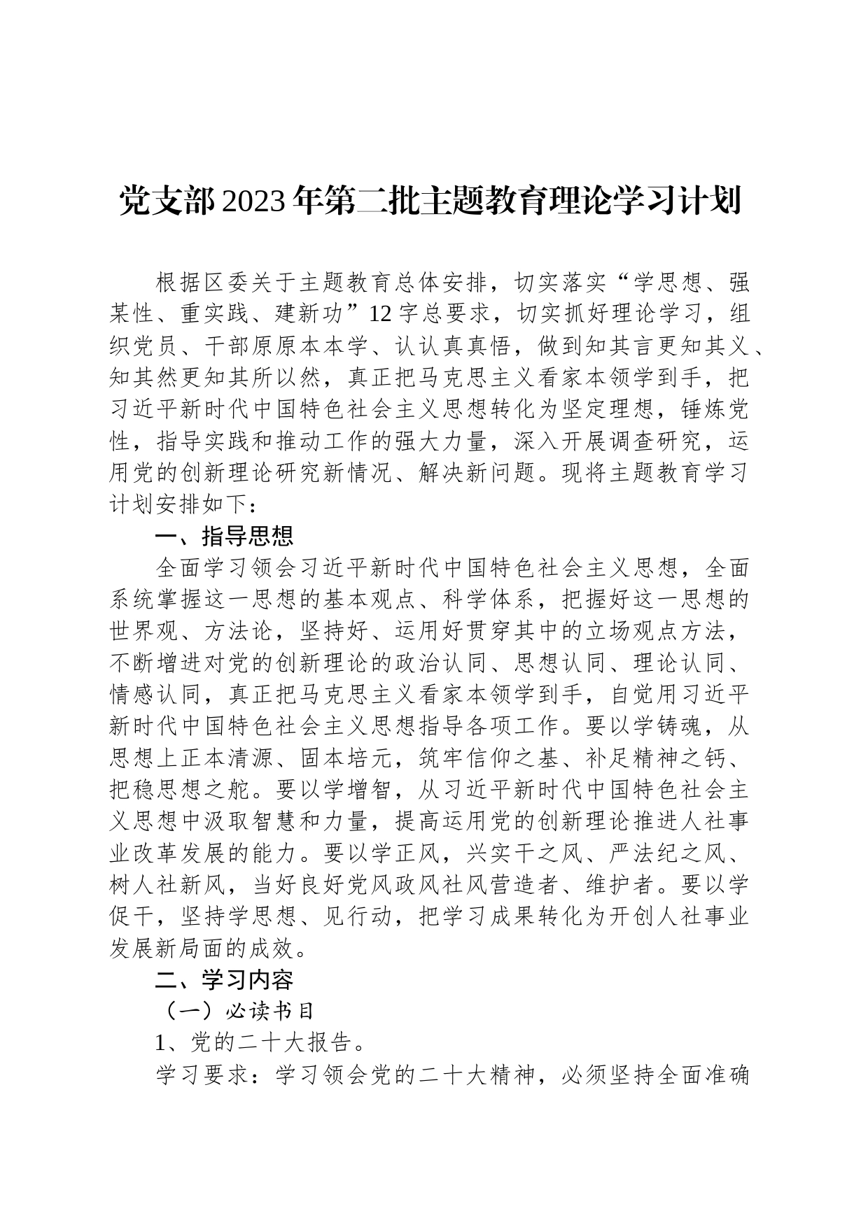 党支部2023年第二批主题教育理论学习计划_第1页